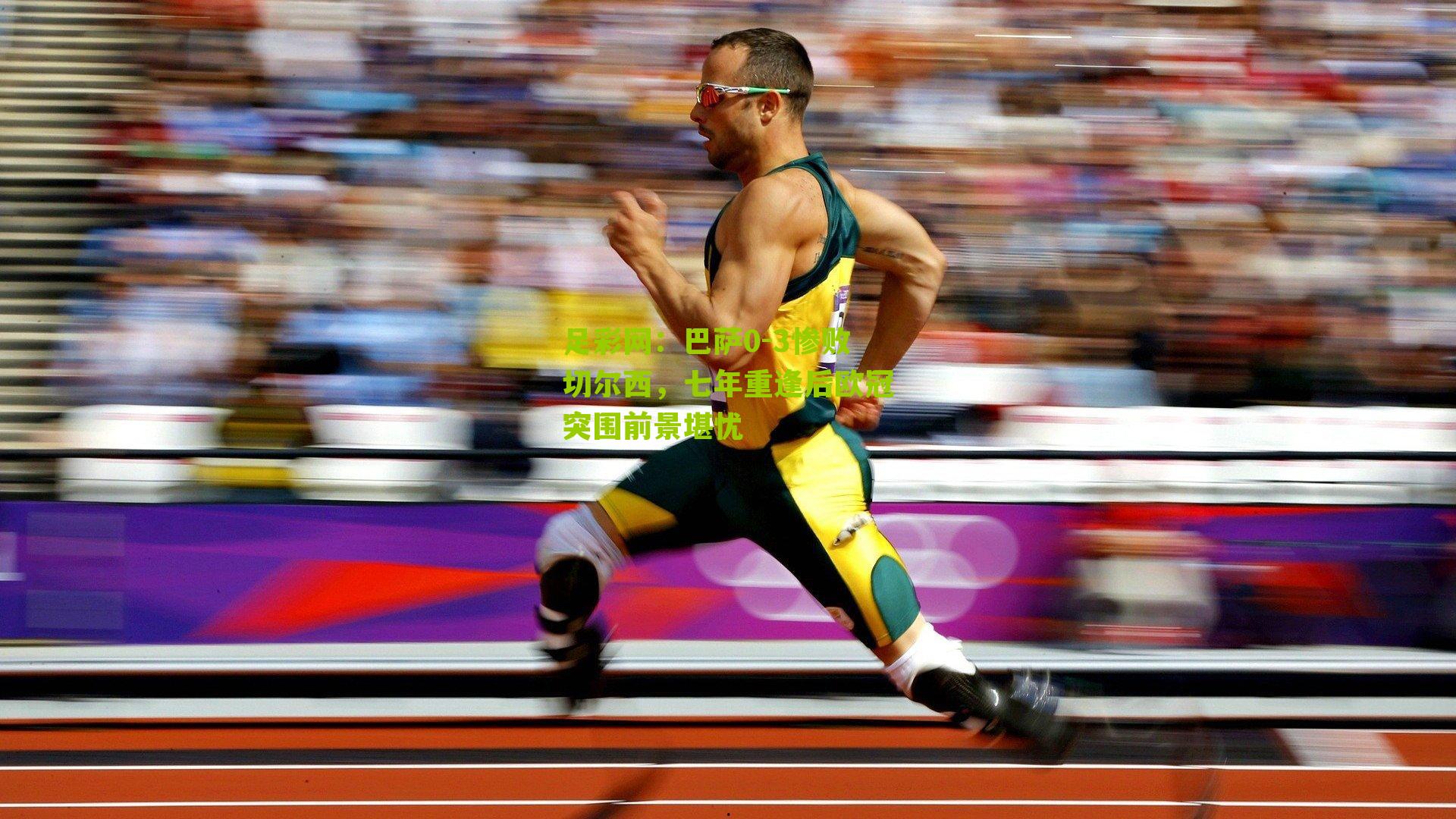 巴萨0-3惨败切尔西,七年重逢后欧冠突围前景堪忧