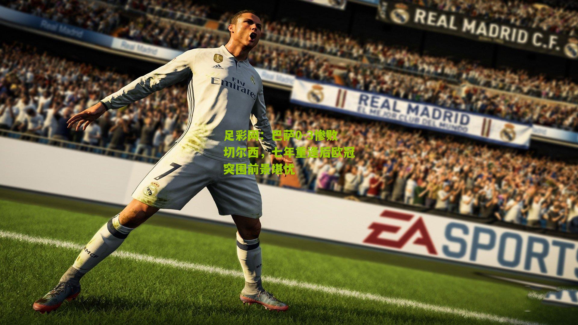 巴萨0-3惨败切尔西,七年重逢后欧冠突围前景堪忧