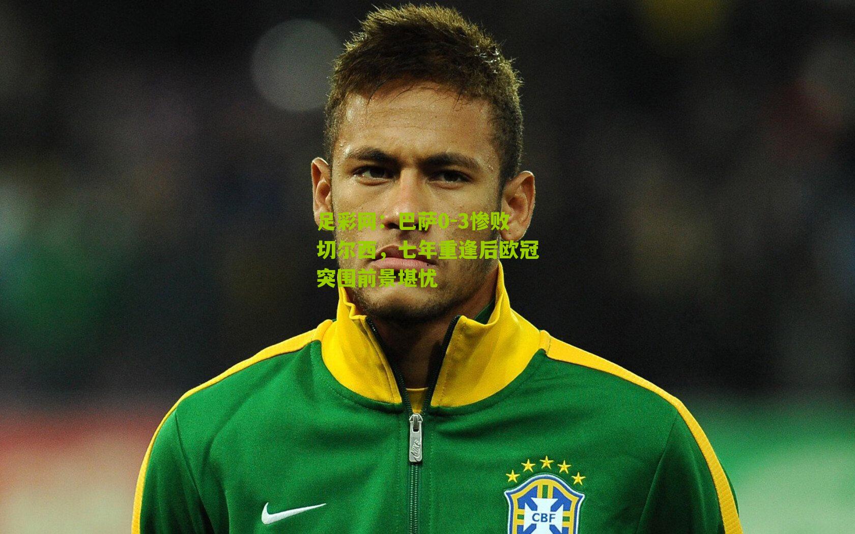 巴萨0-3惨败切尔西,七年重逢后欧冠突围前景堪忧