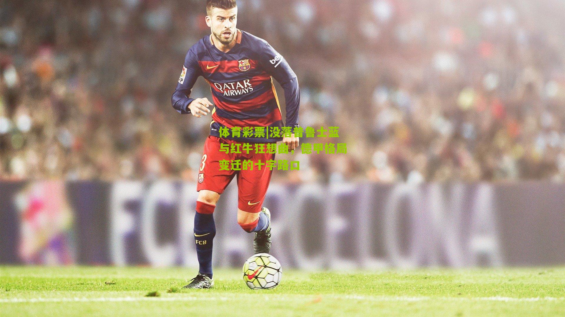 没落普鲁士蓝与红牛狂想曲,德甲格局变迁的十字路口