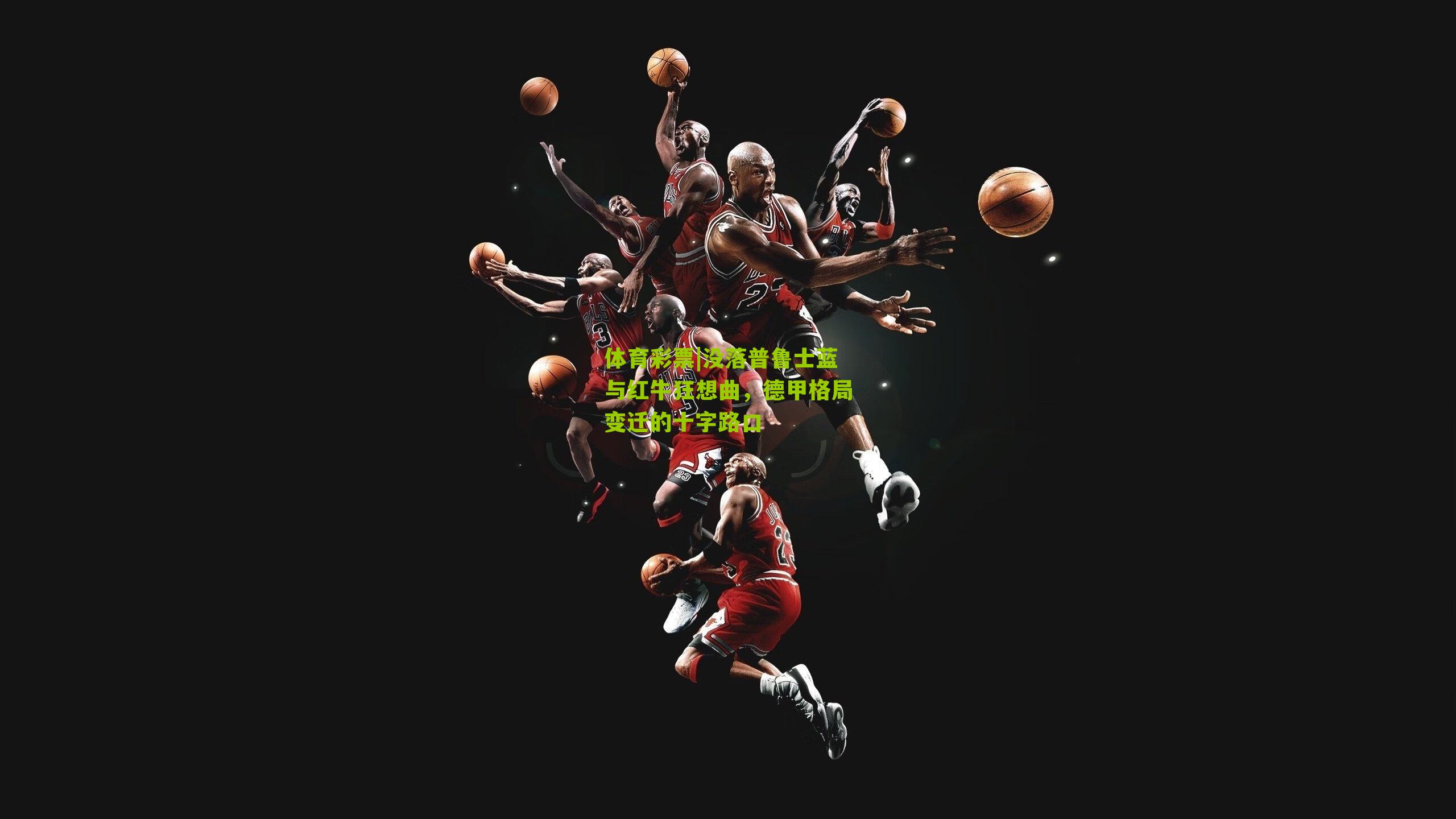 没落普鲁士蓝与红牛狂想曲,德甲格局变迁的十字路口