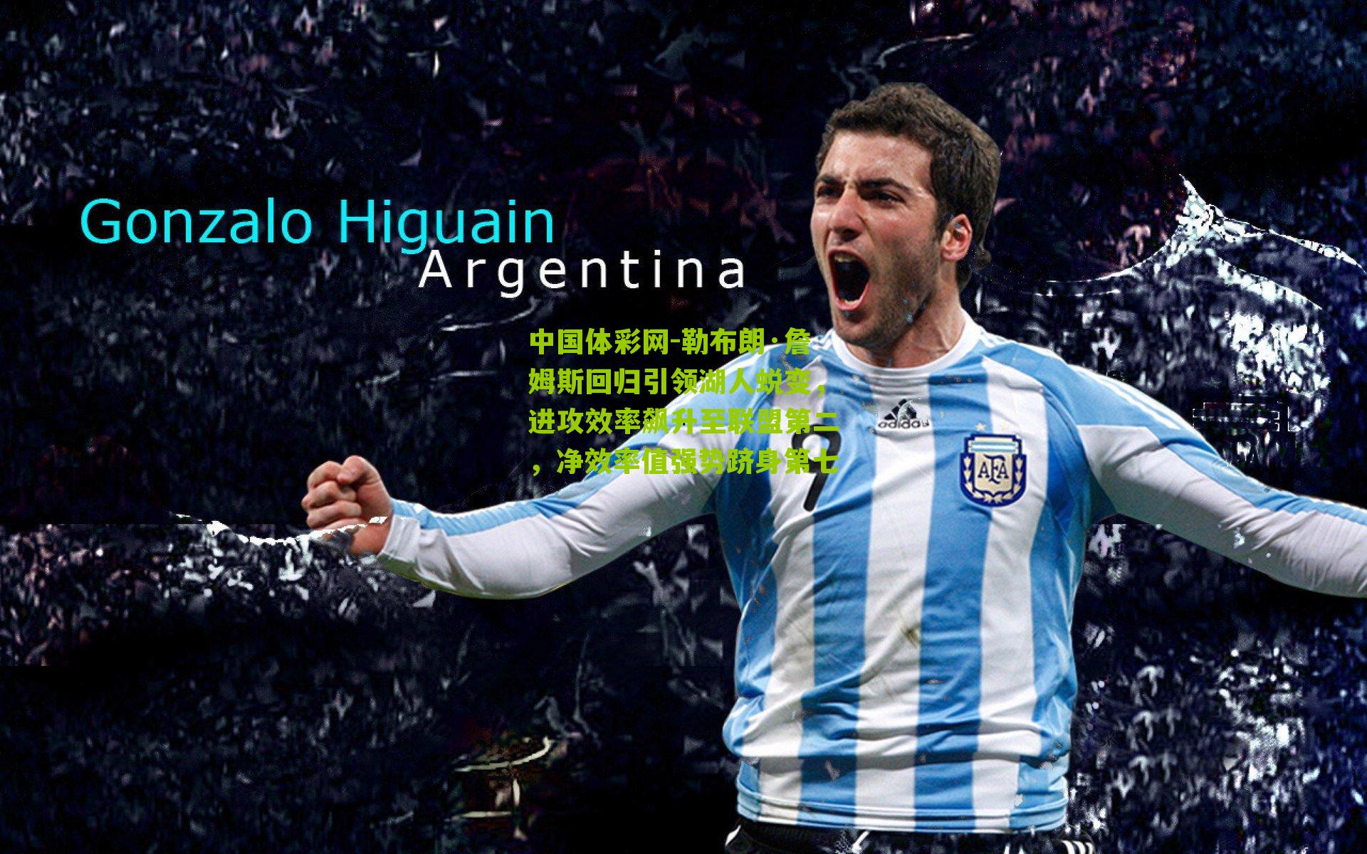 勒布朗·詹姆斯回归引领湖人蜕变，进攻效率飙升至联盟第二，净效率值强势跻身第七