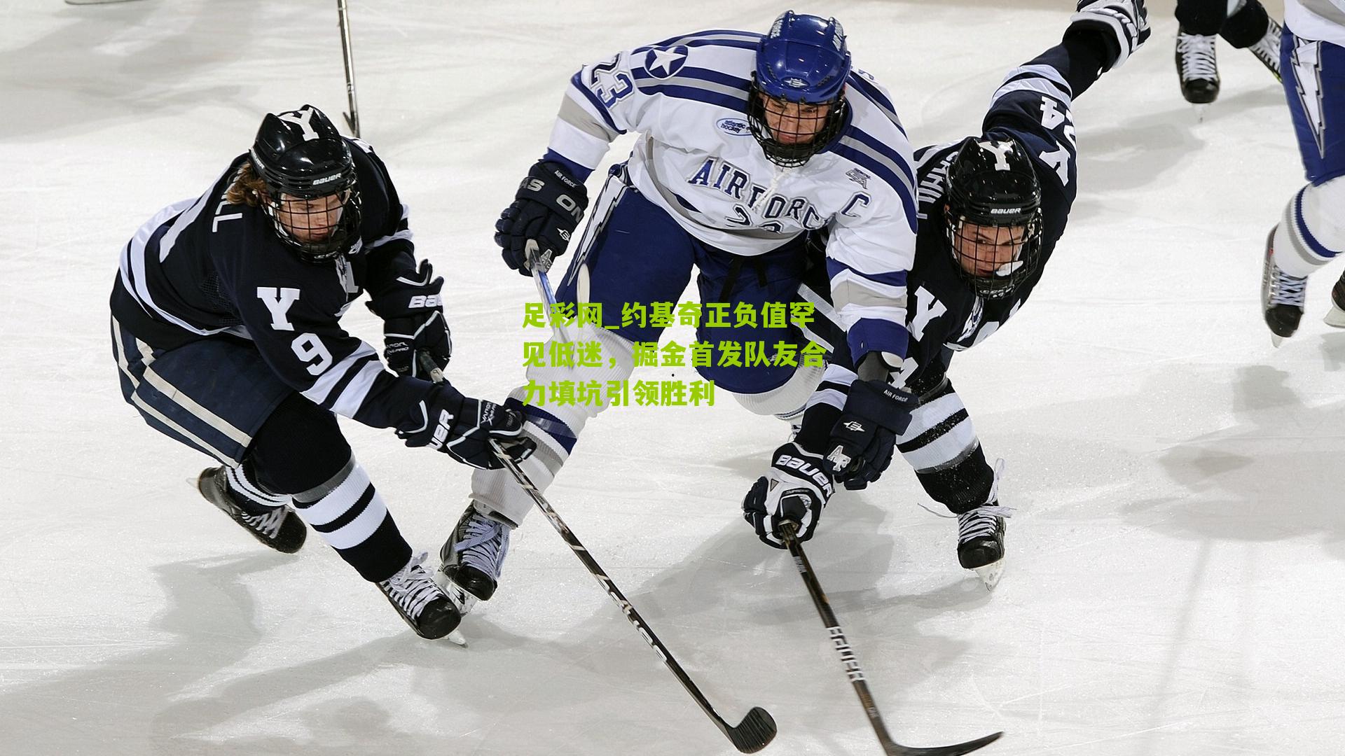 约基奇正负值罕见低迷，掘金首发队友合力填坑引领胜利