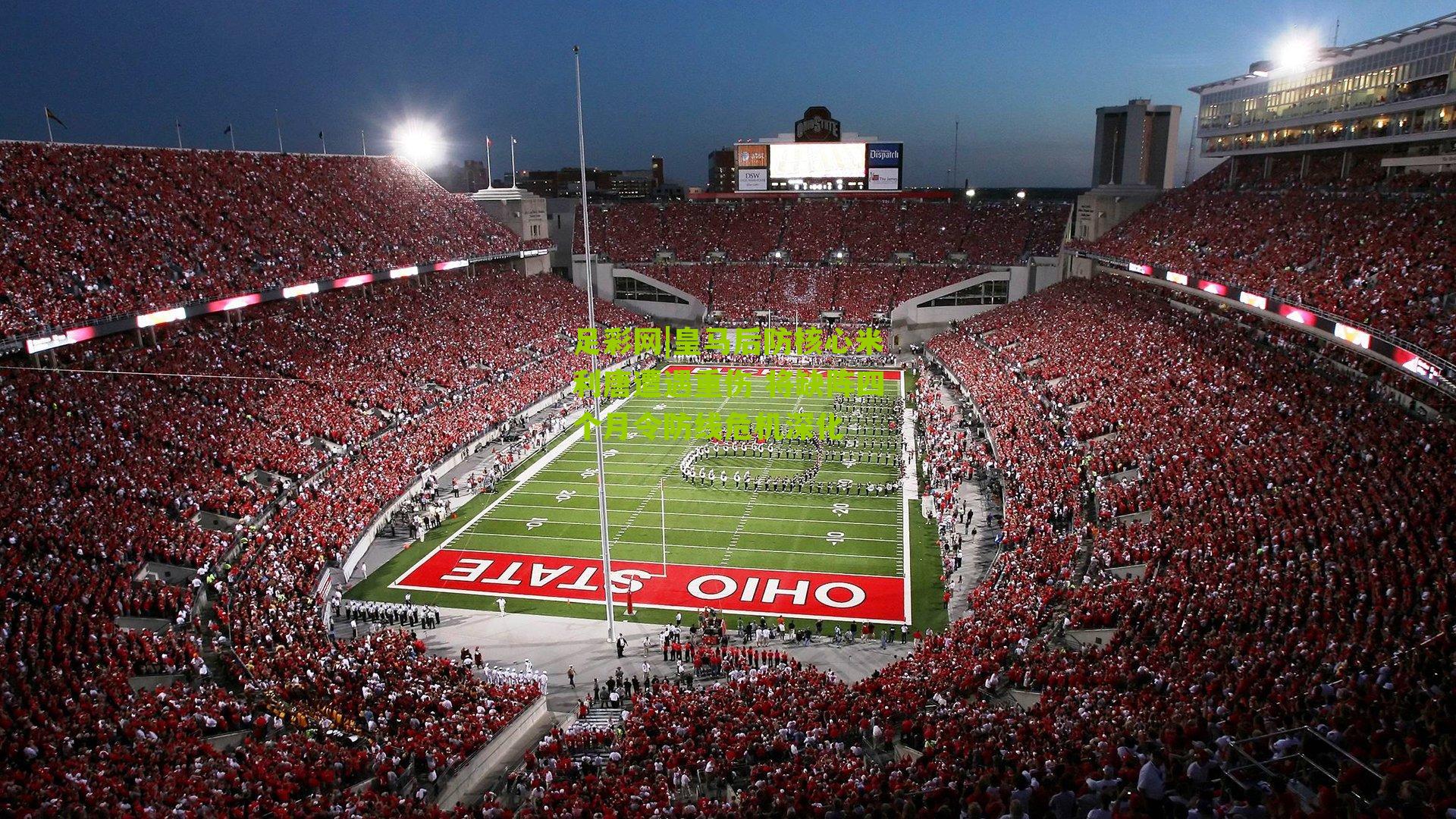 皇马后防核心米利唐遭遇重伤 将缺阵四个月令防线危机深化