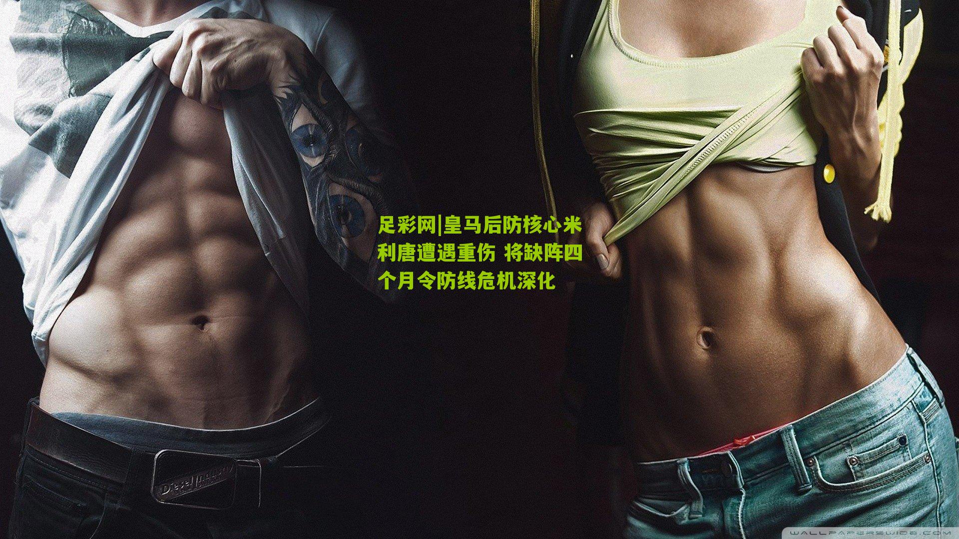 皇马后防核心米利唐遭遇重伤 将缺阵四个月令防线危机深化