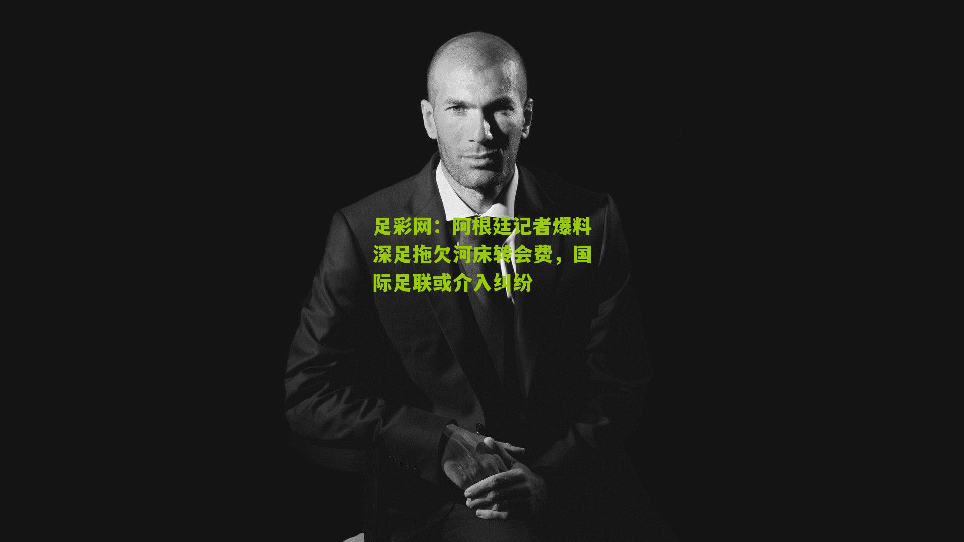 阿根廷记者爆料深足拖欠河床转会费，国际足联或介入纠纷