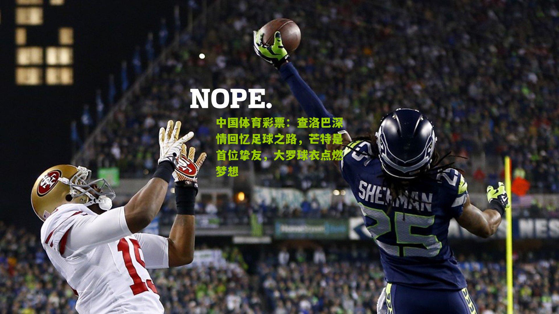 查洛巴深情回忆足球之路，芒特是首位挚友，大罗球衣点燃梦想