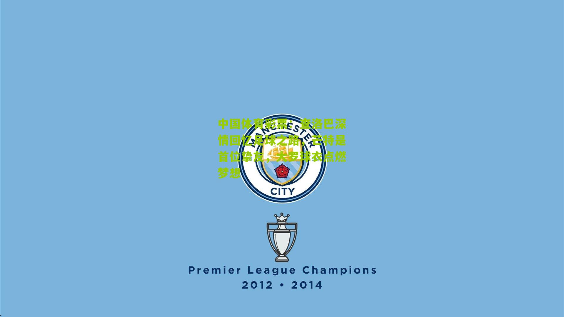 查洛巴深情回忆足球之路，芒特是首位挚友，大罗球衣点燃梦想