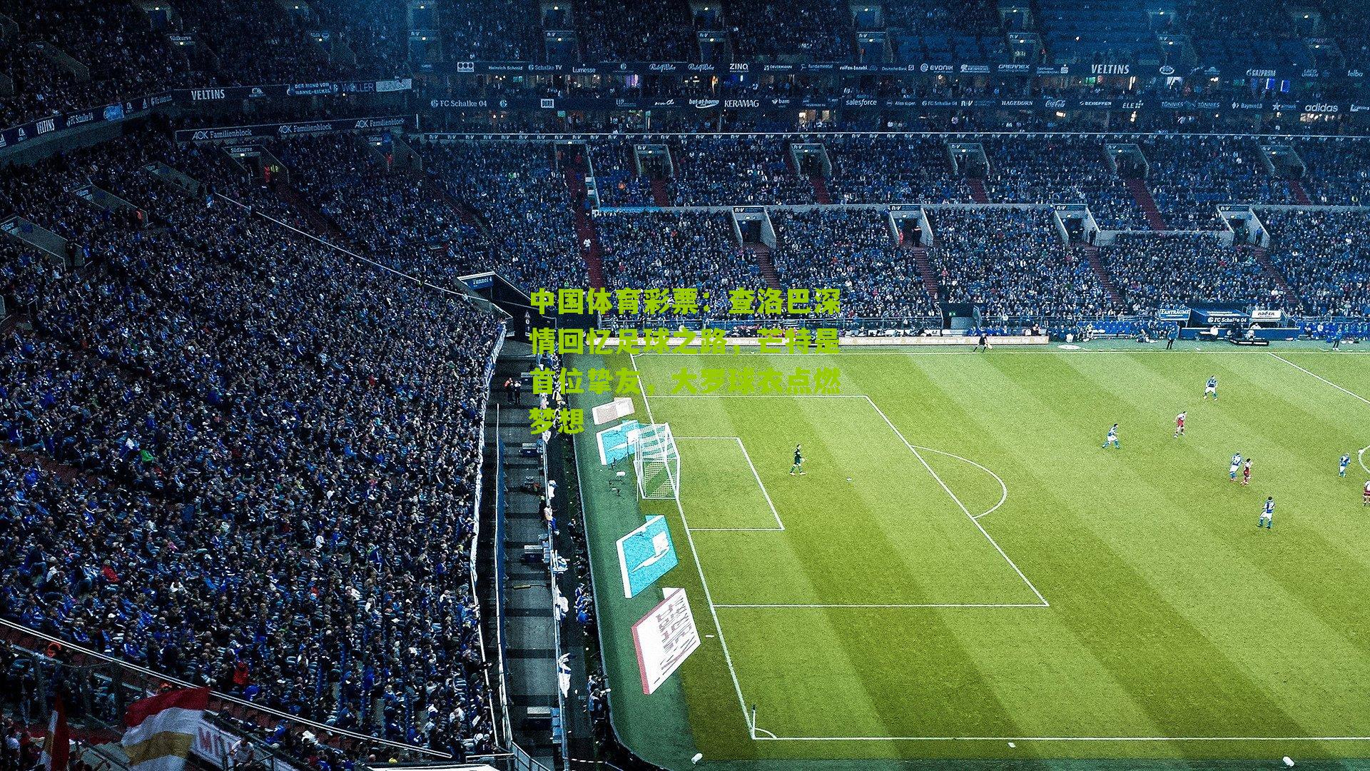 查洛巴深情回忆足球之路，芒特是首位挚友，大罗球衣点燃梦想