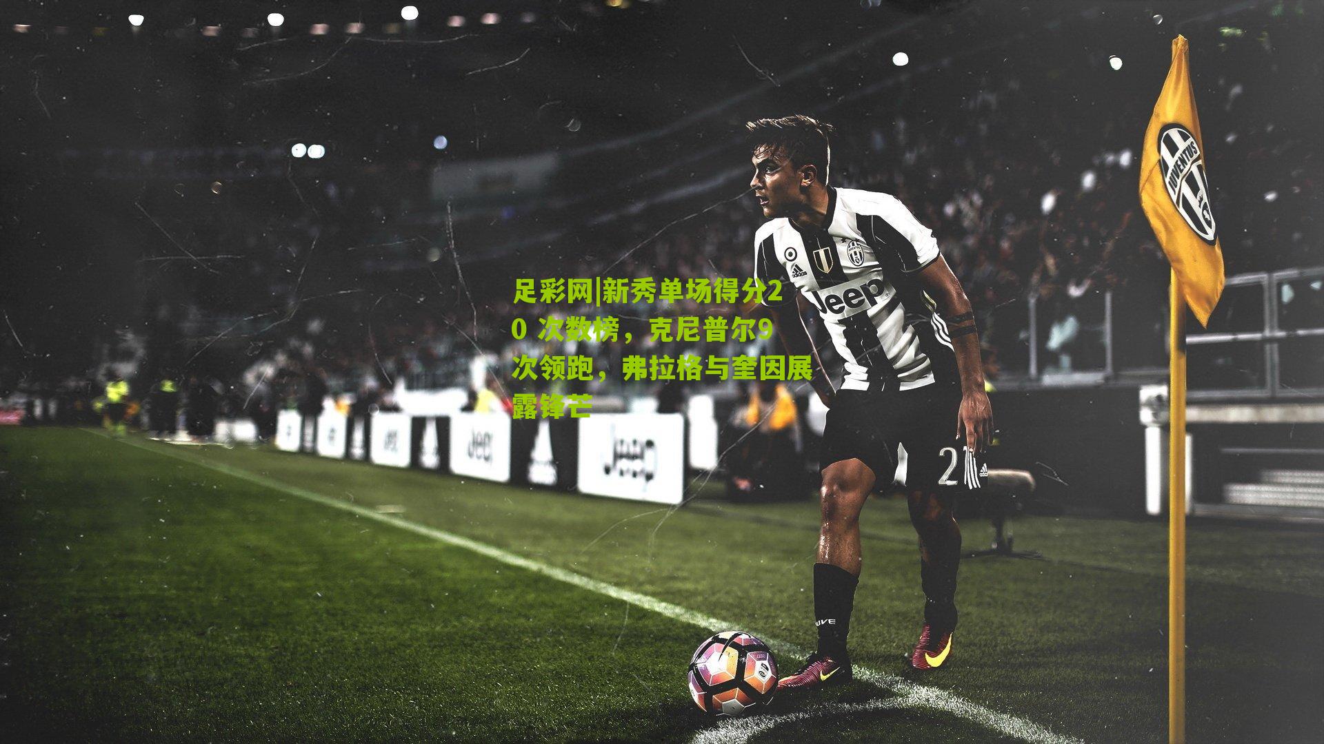 新秀单场得分20 次数榜，克尼普尔9次领跑，弗拉格与奎因展露锋芒