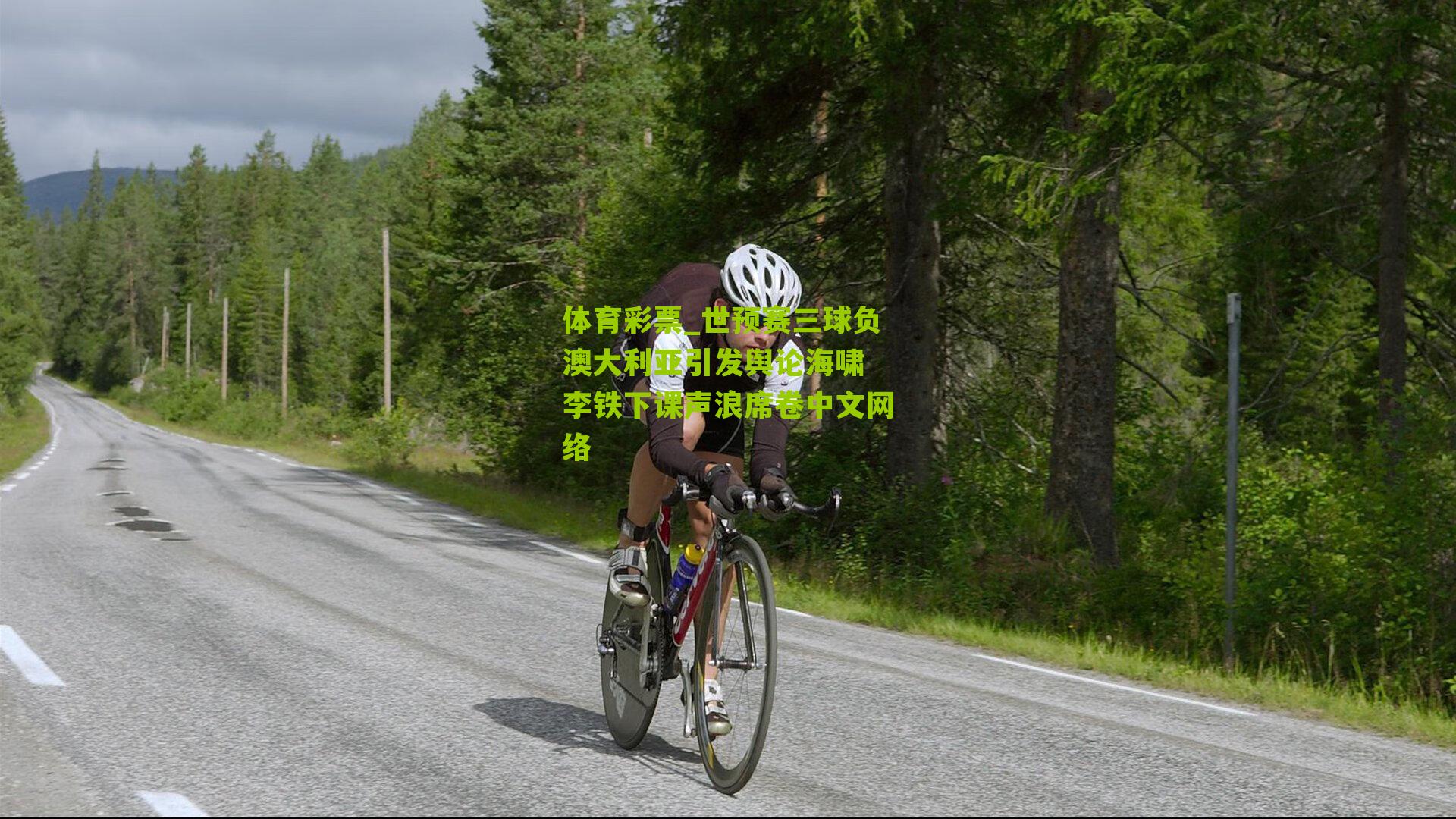 世预赛三球负澳大利亚引发舆论海啸 李铁下课声浪席卷中文网络