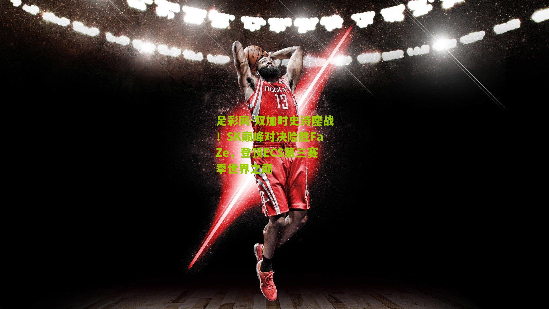 双加时史诗鏖战!SK巅峰对决险胜FaZe,登顶ECS第三赛季世界之巅