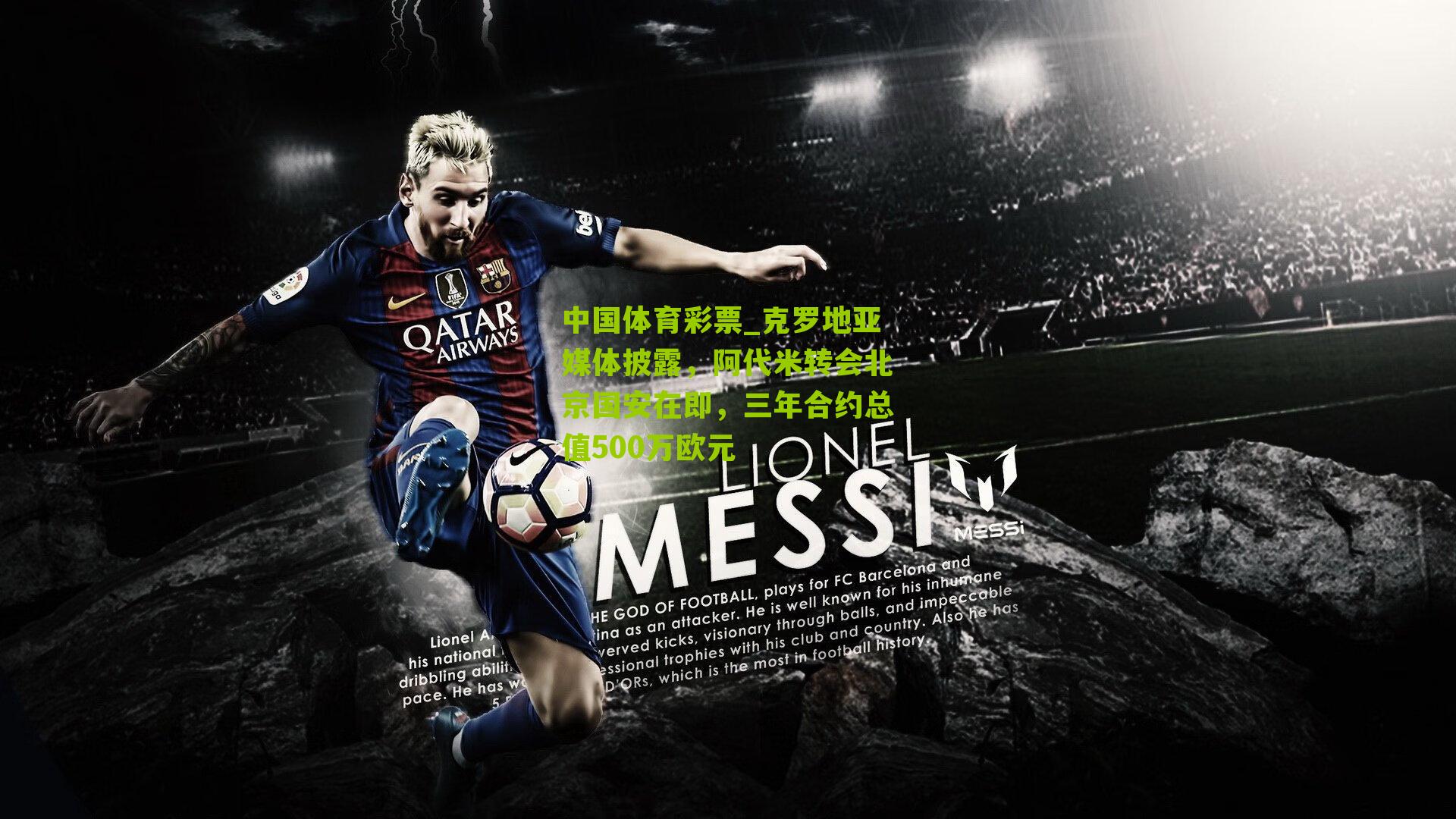 克罗地亚媒体披露，阿代米转会北京国安在即，三年合约总值500万欧元