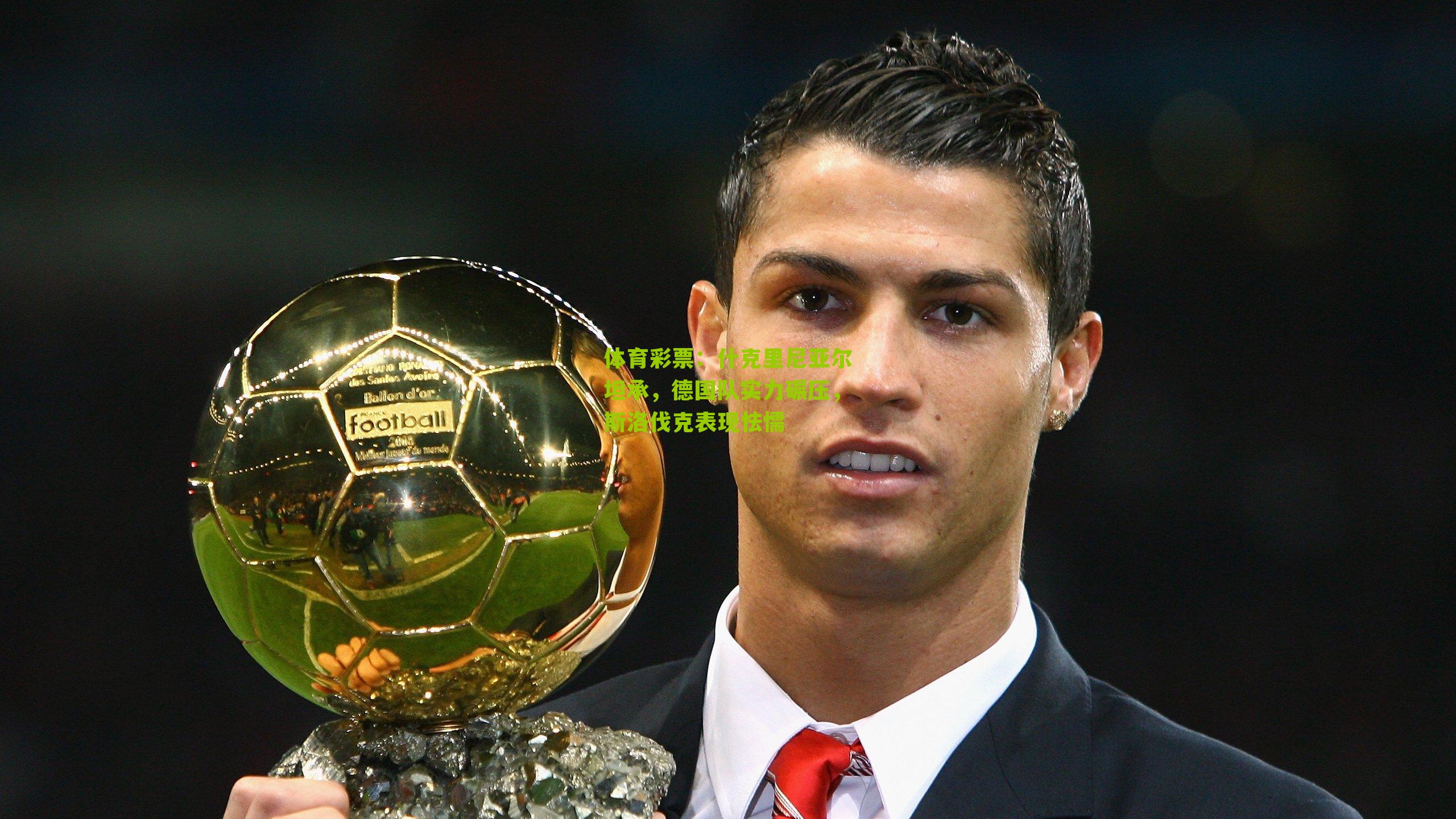 什克里尼亚尔坦承，德国队实力碾压，斯洛伐克表现怯懦