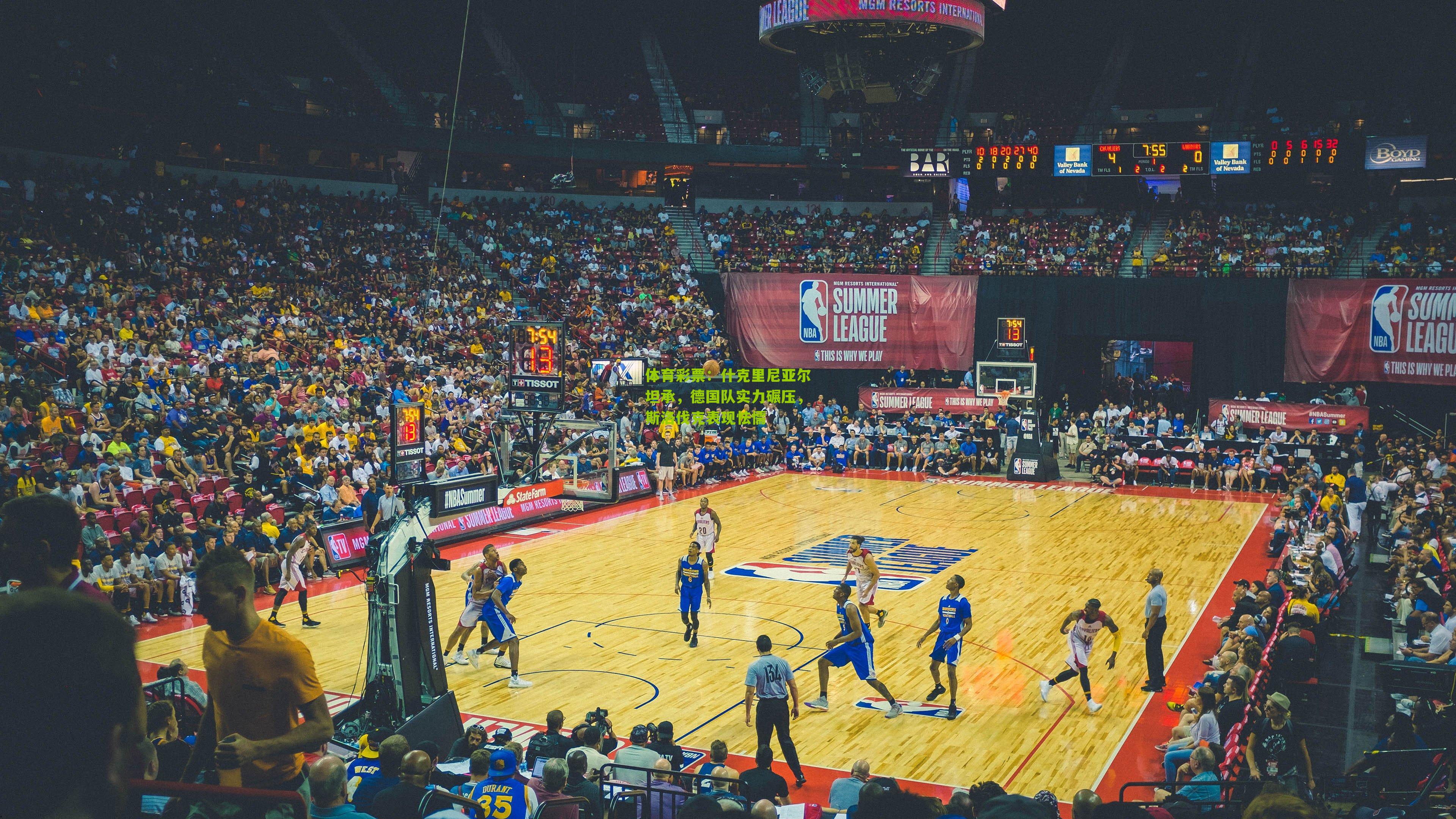 什克里尼亚尔坦承，德国队实力碾压，斯洛伐克表现怯懦