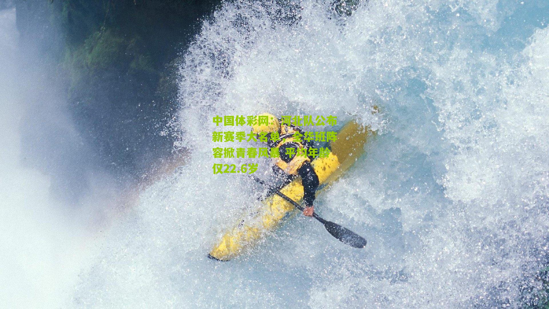 河北队公布新赛季大名单,全华班阵容掀青春风暴 平均年龄仅22.6岁