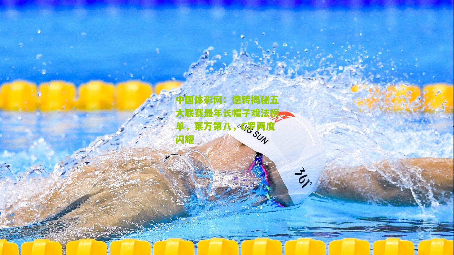 德转揭秘五大联赛最年长帽子戏法榜单,莱万第八,C罗两度闪耀