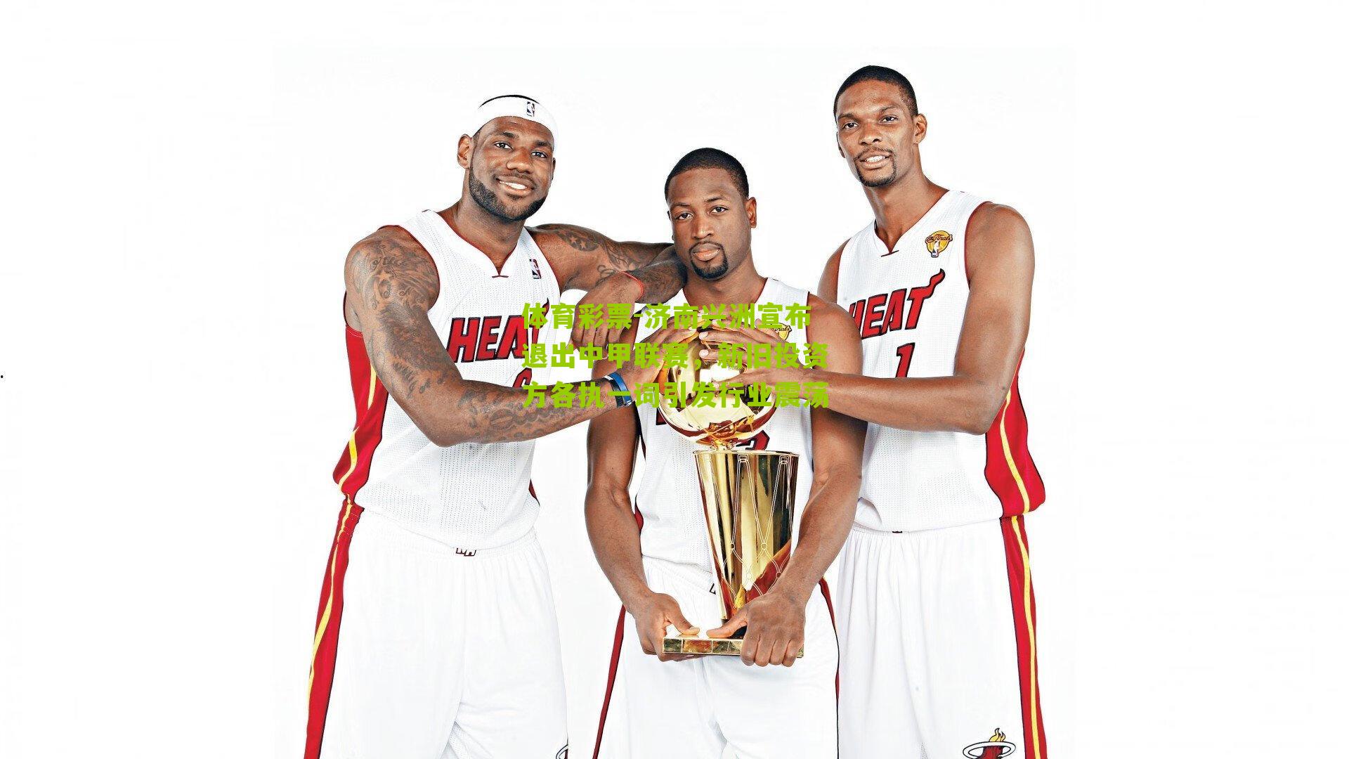 济南兴洲宣布退出中甲联赛，新旧投资方各执一词引发行业震荡