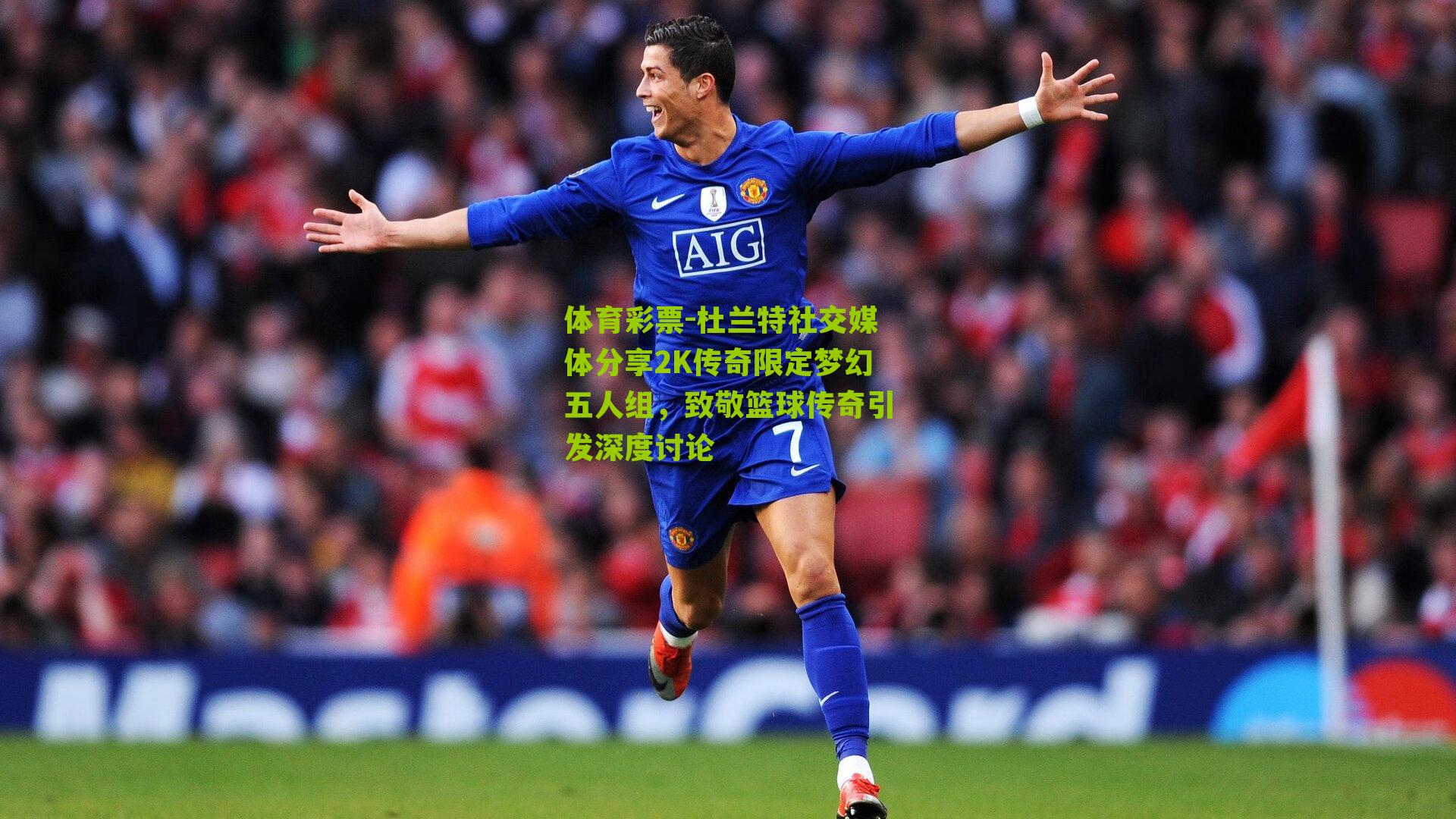 杜兰特社交媒体分享2K传奇限定梦幻五人组,致敬篮球传奇引发深度讨论