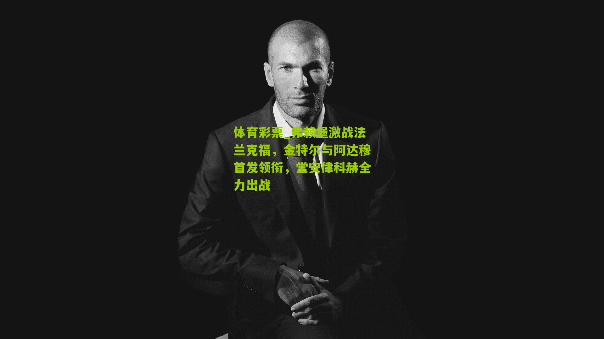 弗赖堡激战法兰克福,金特尔与阿达穆首发领衔,堂安律科赫全力出战