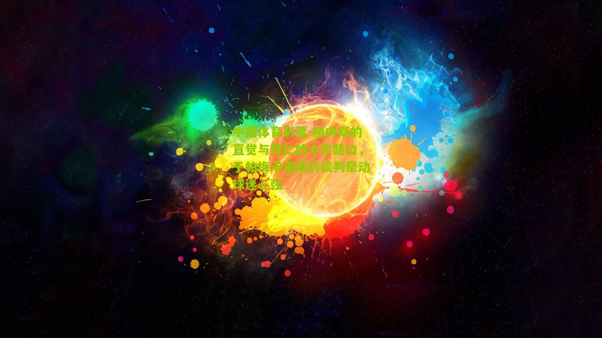 赫内斯的直觉与拜仁的十字路口，于帕梅卡诺续约谈判牵动球迷心弦