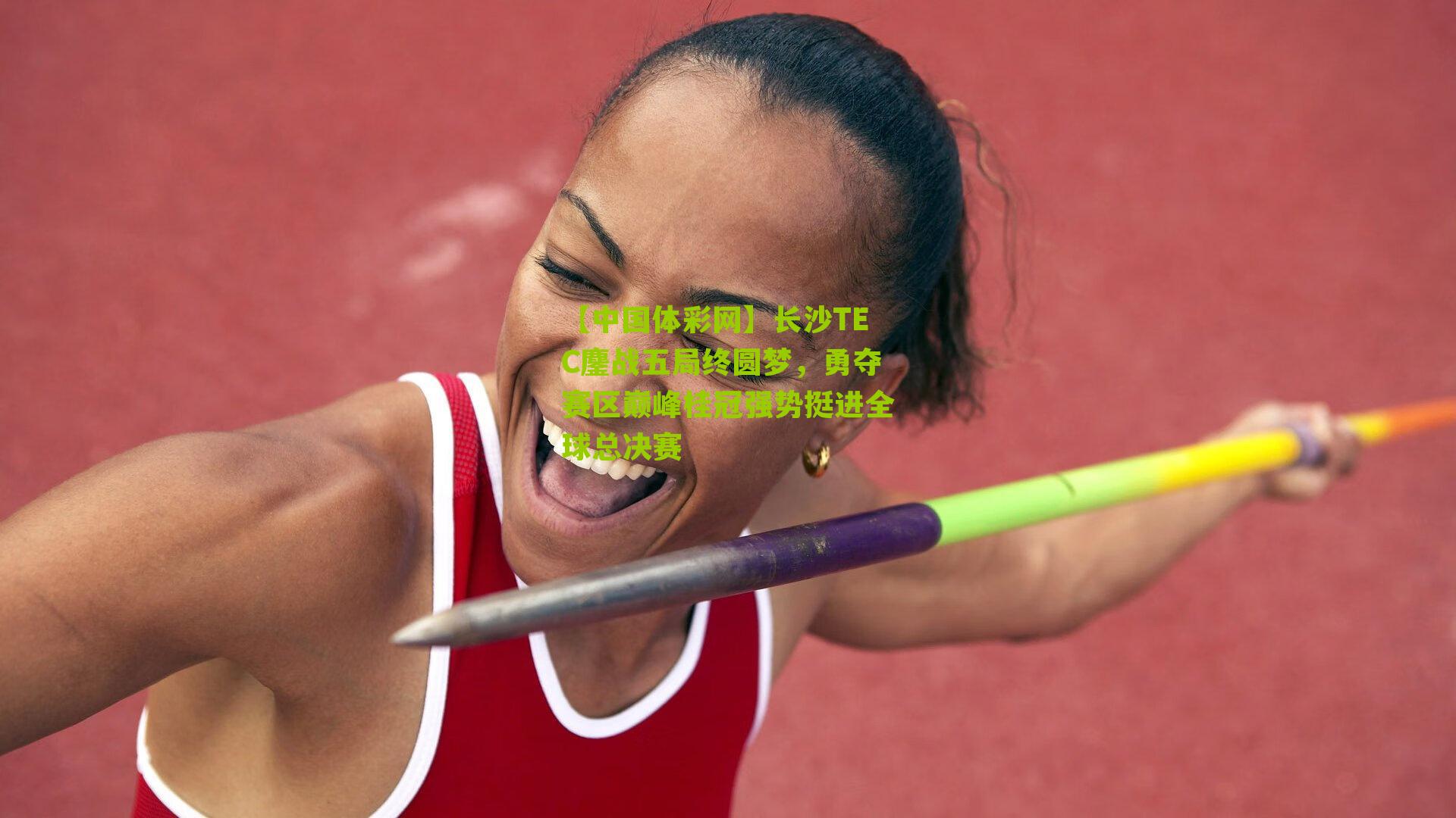 长沙TEC鏖战五局终圆梦，勇夺赛区巅峰桂冠强势挺进全球总决赛