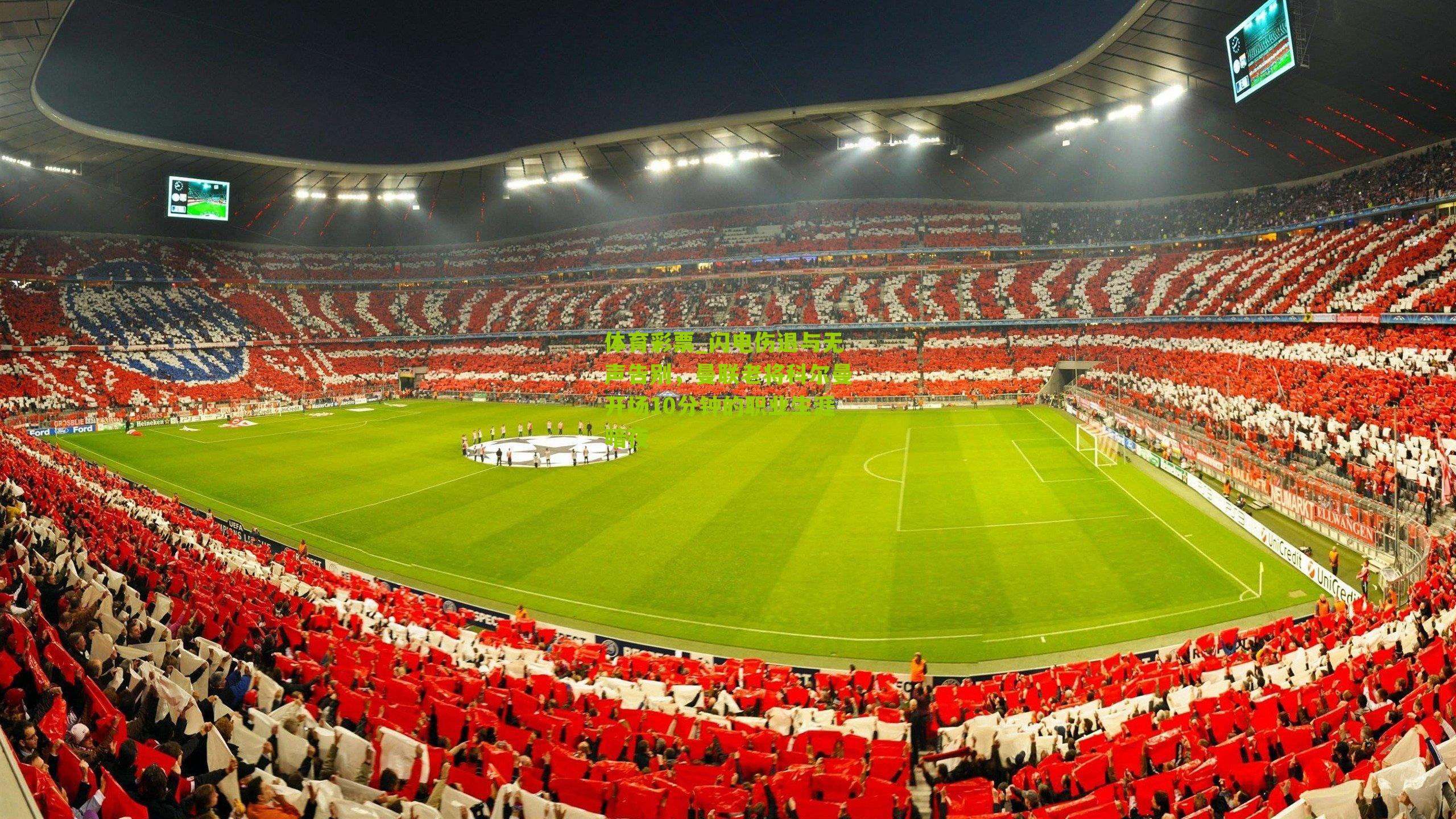 闪电伤退与无声告别,曼联老将科尔曼开场10分钟的职业生涯暗夜