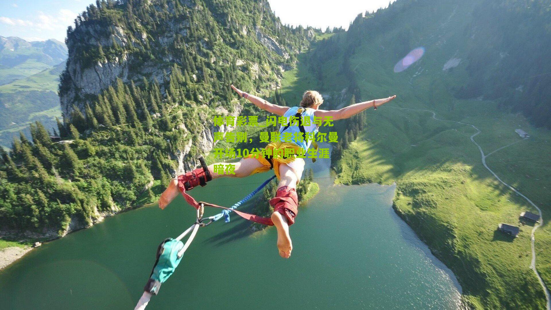 闪电伤退与无声告别,曼联老将科尔曼开场10分钟的职业生涯暗夜