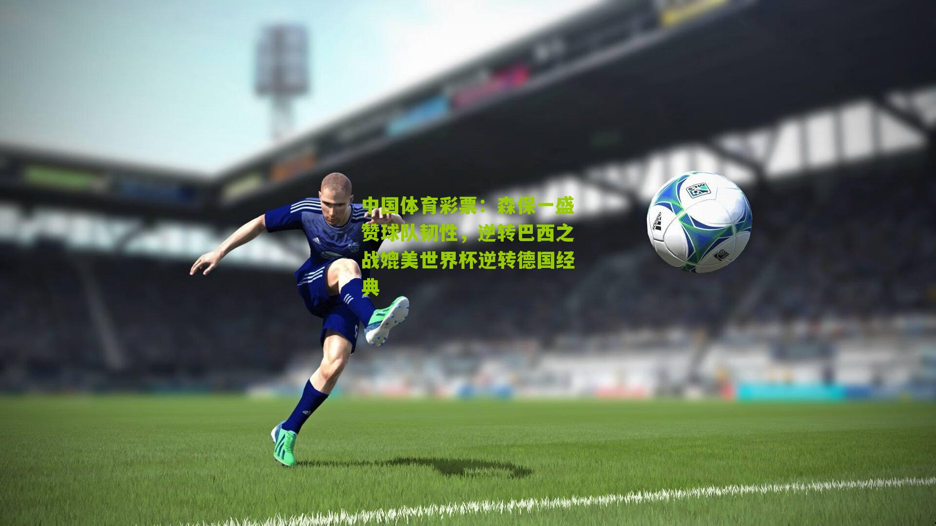 森保一盛赞球队韧性,逆转巴西之战媲美世界杯逆转德国经典