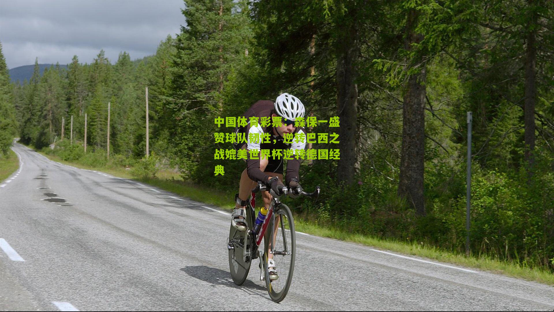 森保一盛赞球队韧性,逆转巴西之战媲美世界杯逆转德国经典