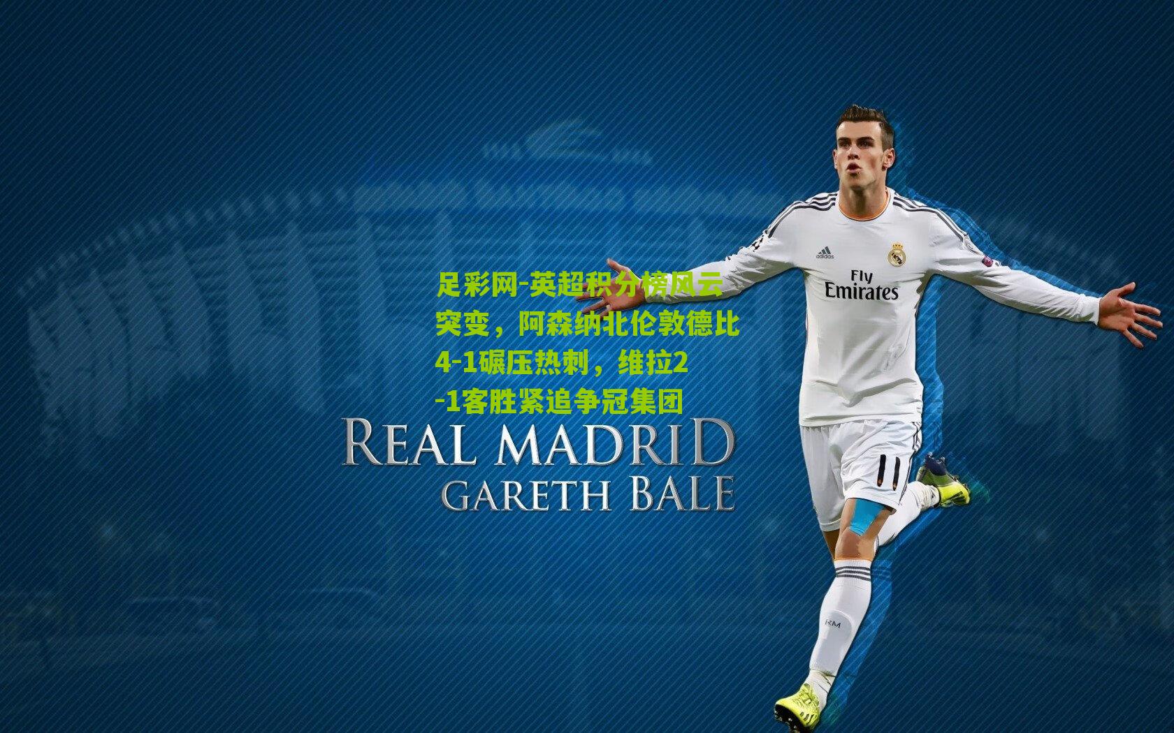 英超积分榜风云突变,阿森纳北伦敦德比4-1碾压热刺,维拉2-1客胜紧追争冠集团