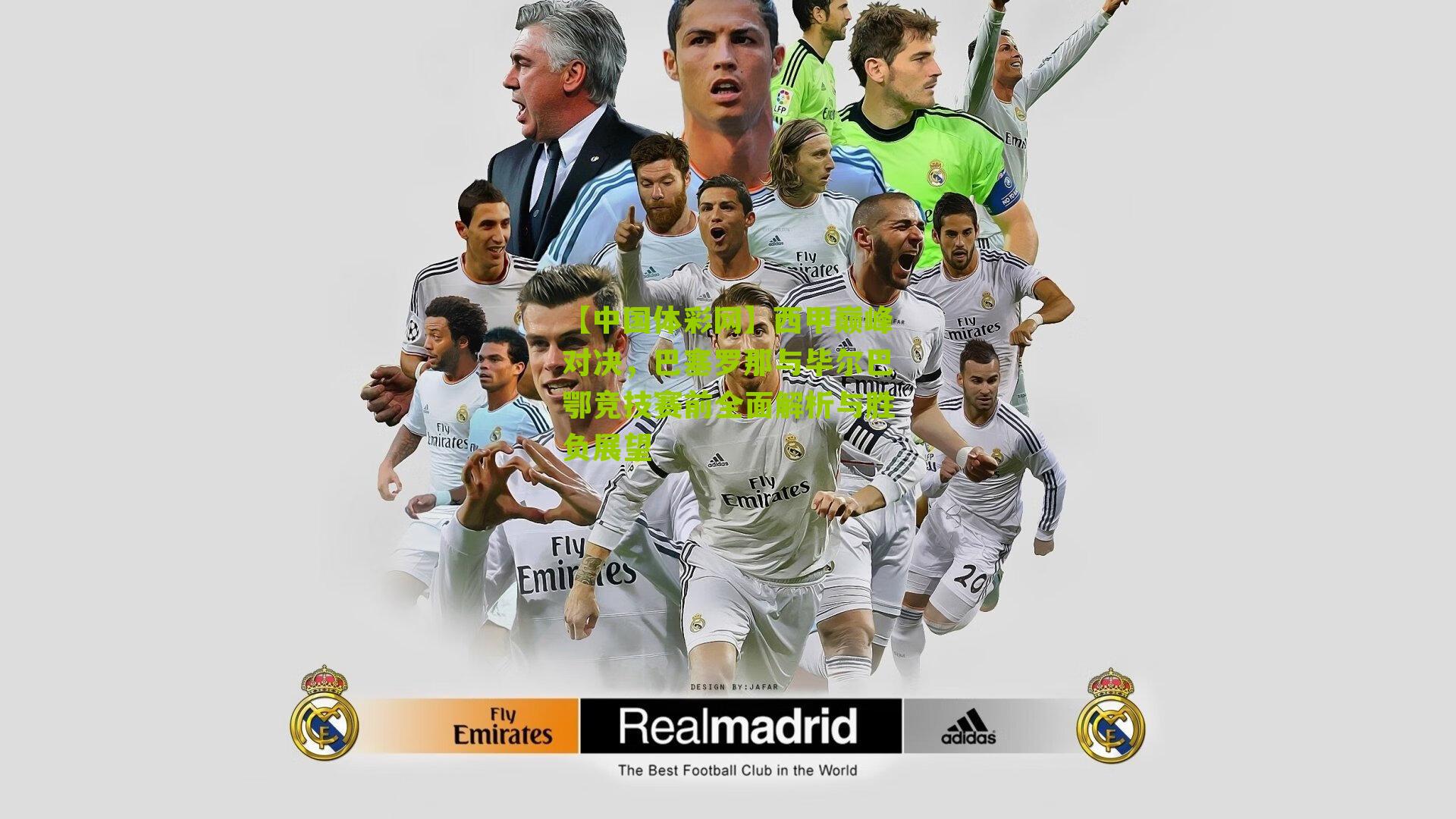 西甲巅峰对决,巴塞罗那与毕尔巴鄂竞技赛前全面解析与胜负展望