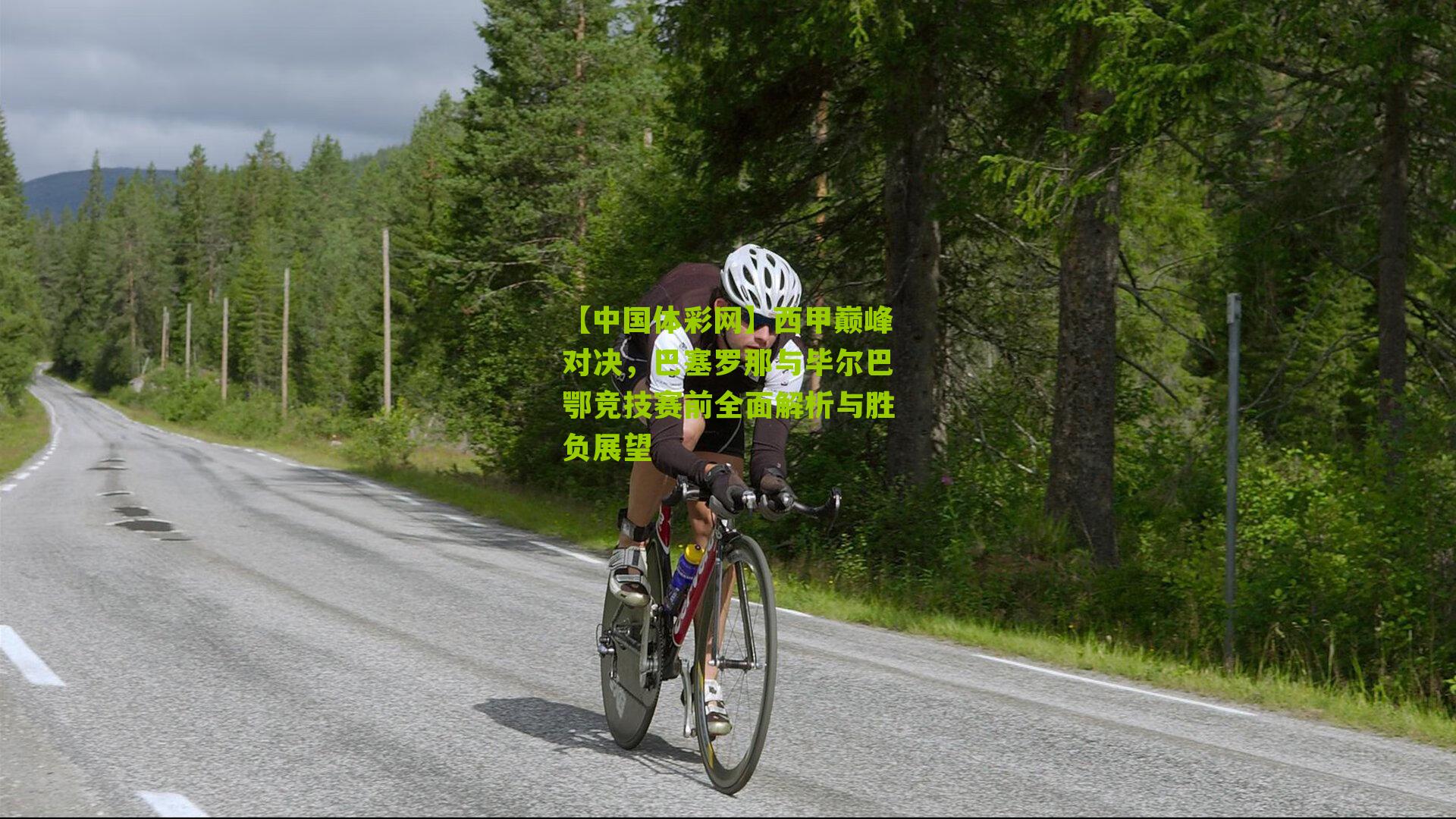 西甲巅峰对决,巴塞罗那与毕尔巴鄂竞技赛前全面解析与胜负展望