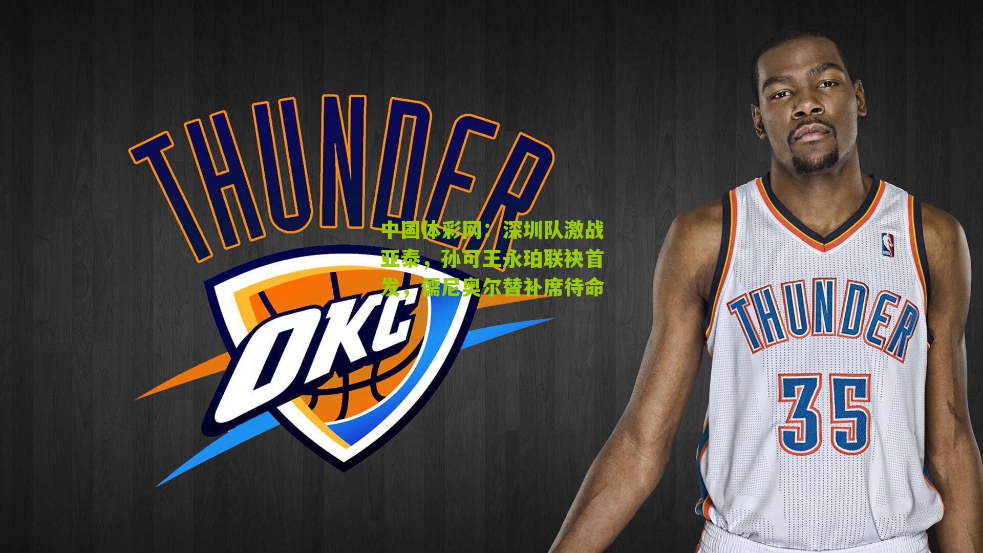 深圳队激战亚泰，孙可王永珀联袂首发，儒尼奥尔替补席待命