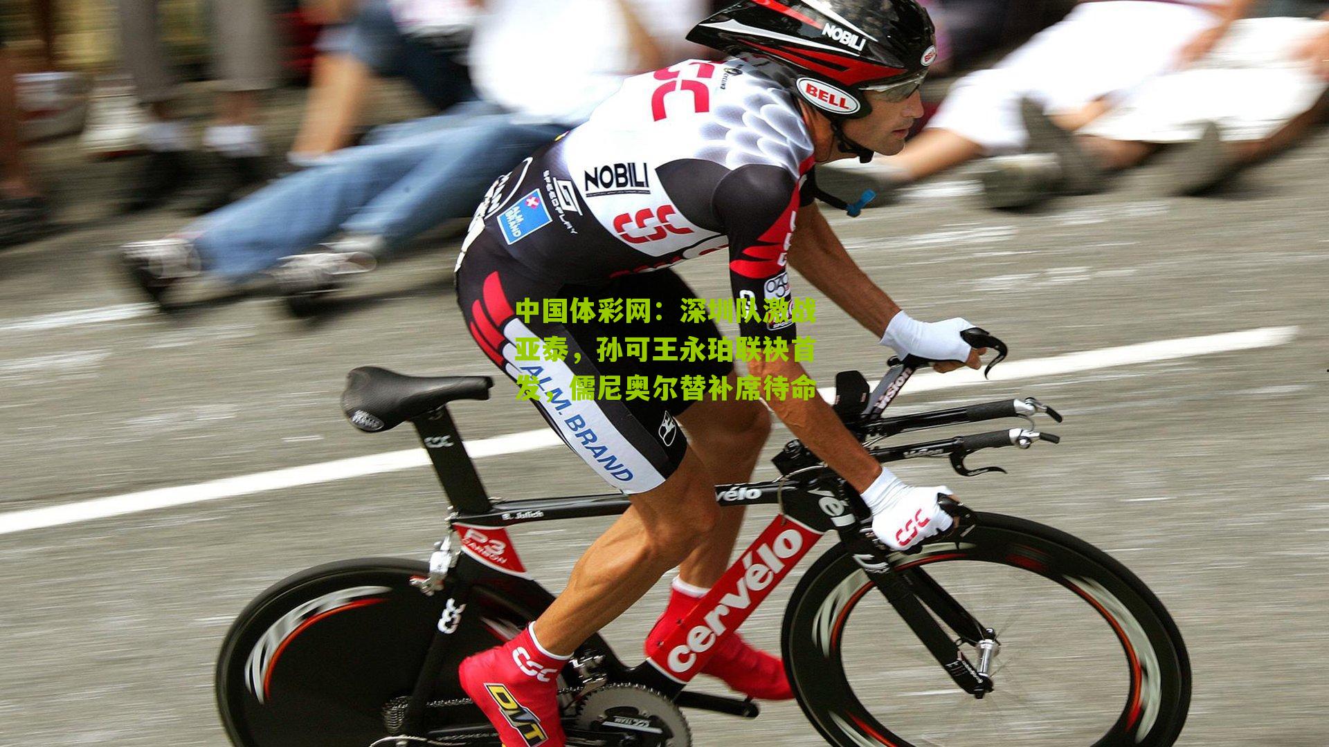 深圳队激战亚泰，孙可王永珀联袂首发，儒尼奥尔替补席待命