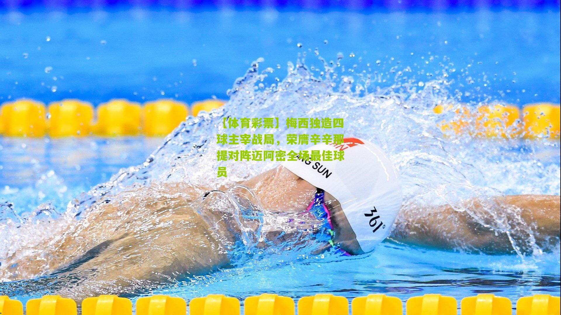 梅西独造四球主宰战局,荣膺辛辛那提对阵迈阿密全场最佳球员