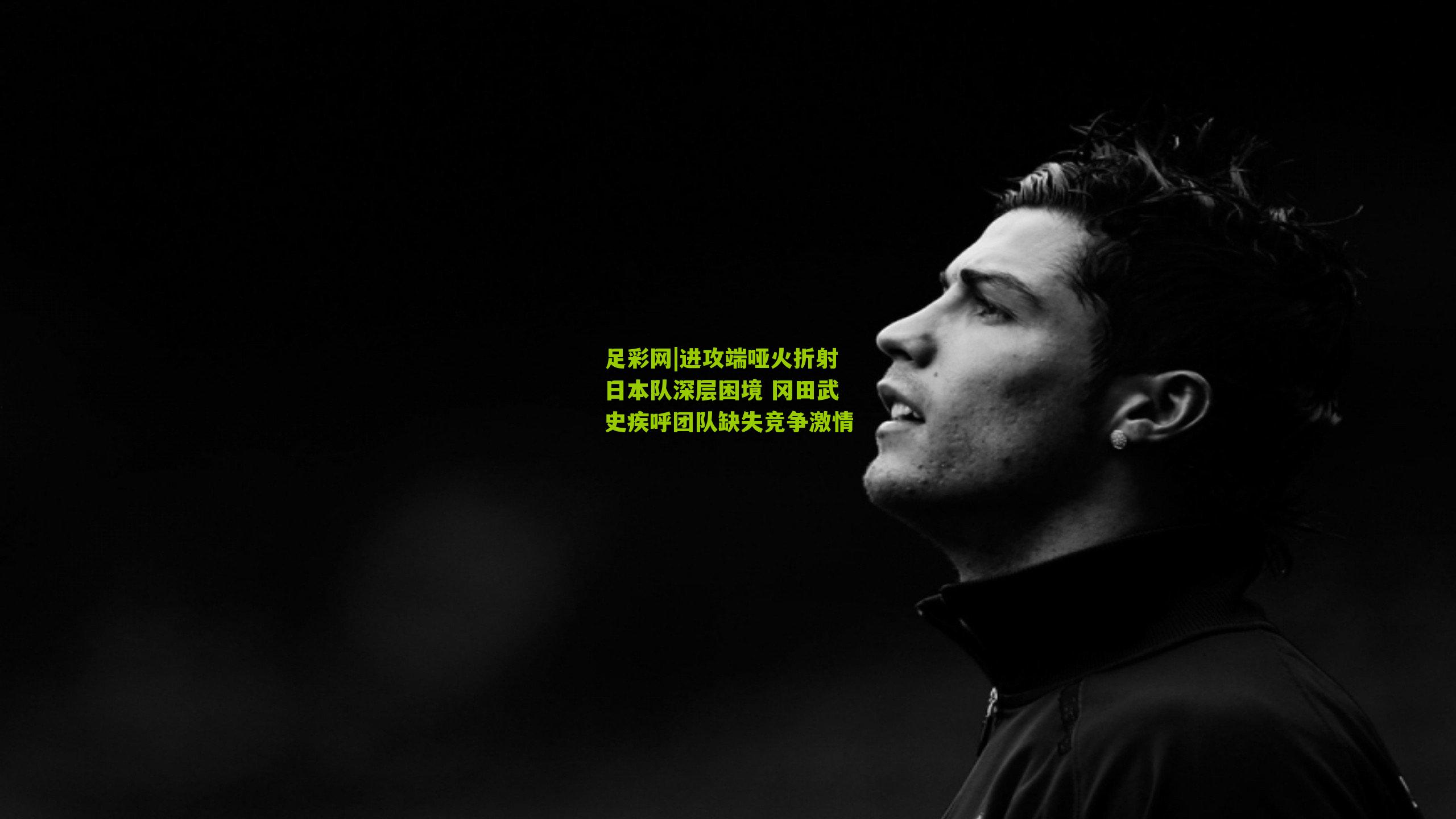 进攻端哑火折射日本队深层困境 冈田武史疾呼团队缺失竞争激情