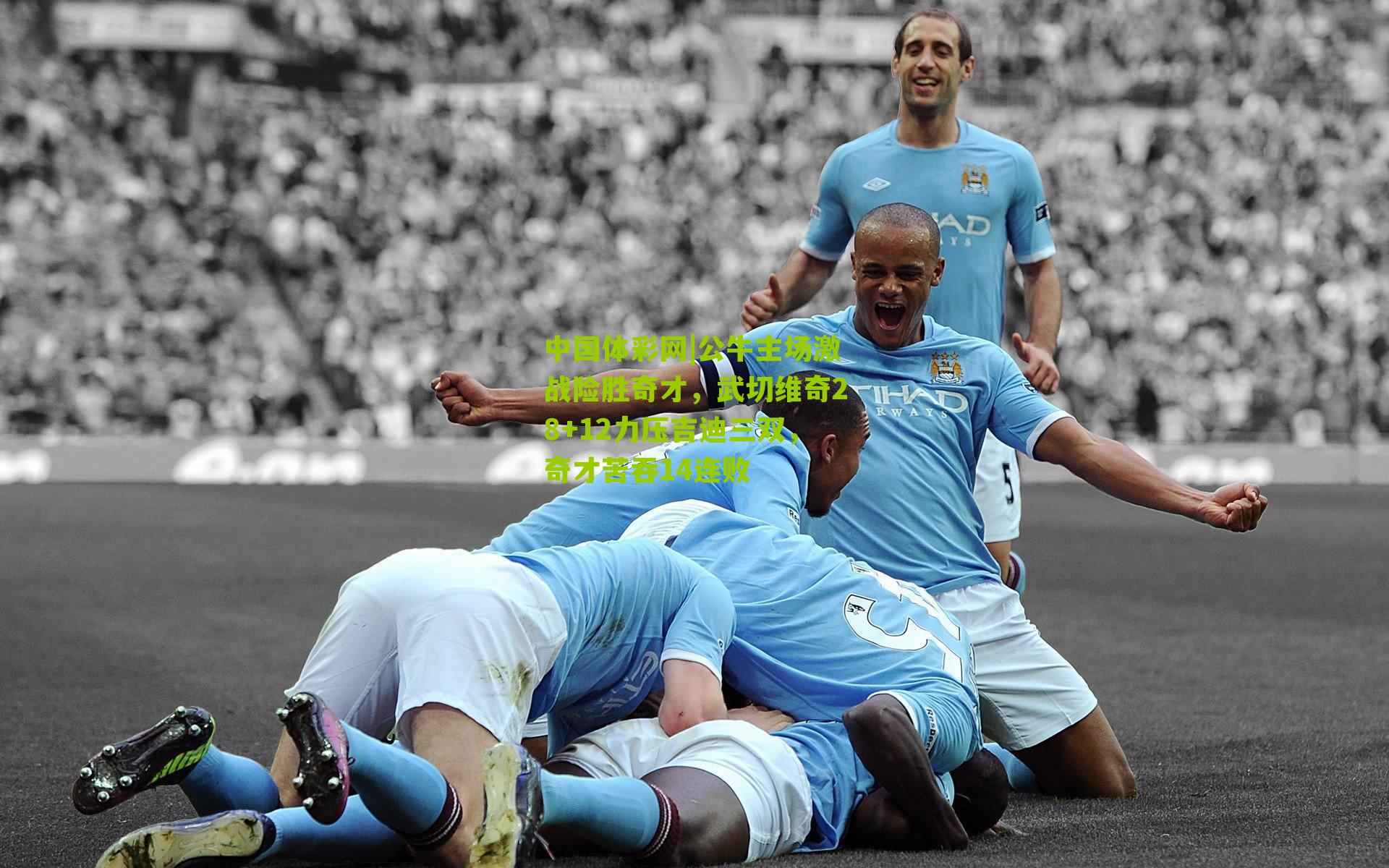 公牛主场激战险胜奇才，武切维奇28+12力压吉迪三双，奇才苦吞14连败