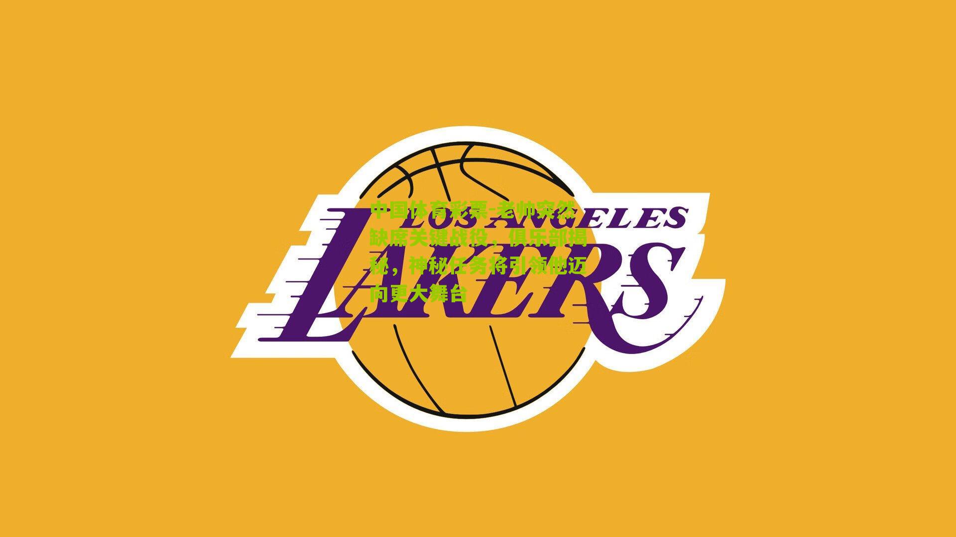 老帅突然缺席关键战役,俱乐部揭秘,神秘任务将引领他迈向更大舞台