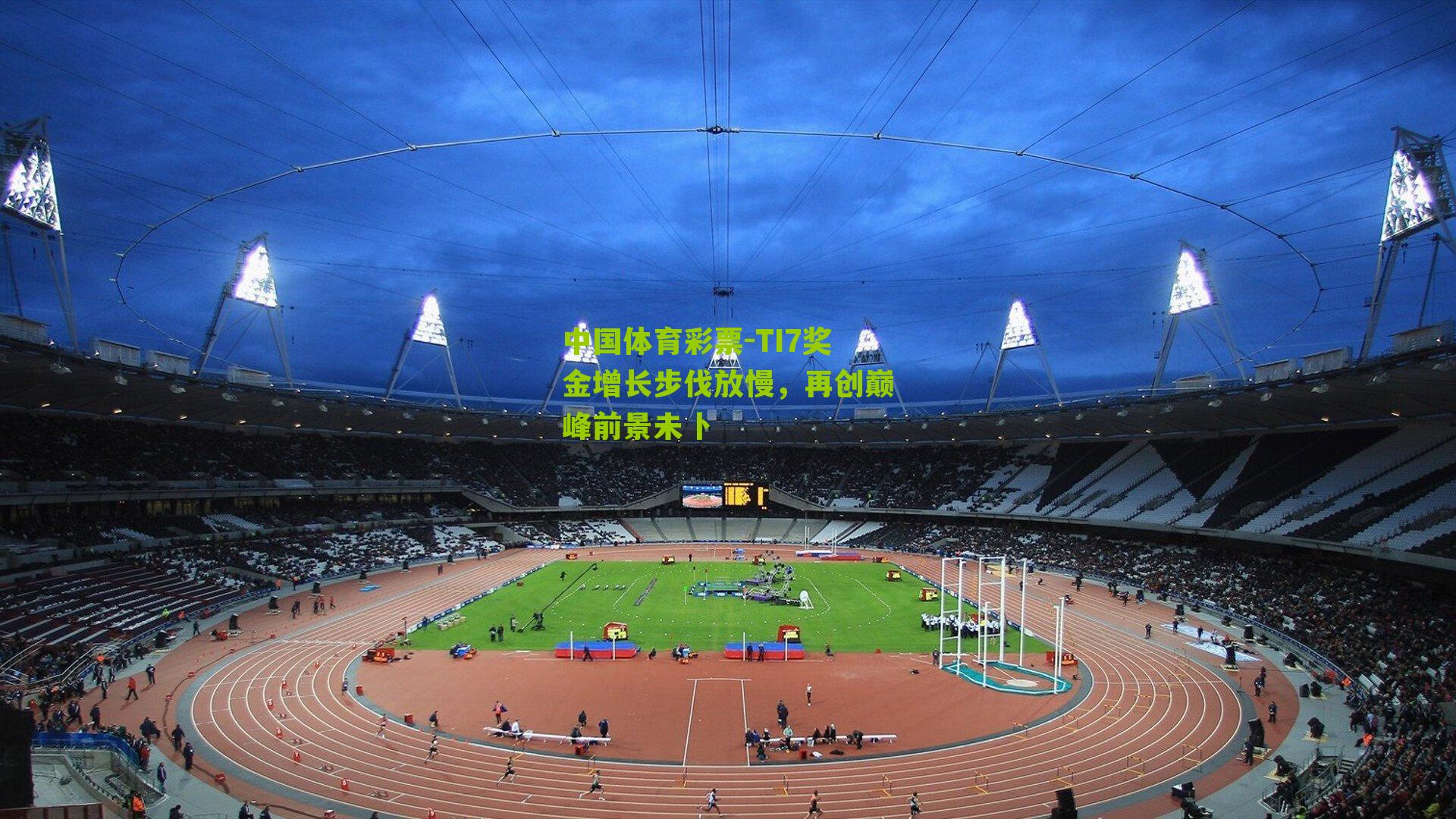 TI7奖金增长步伐放慢，再创巅峰前景未卜