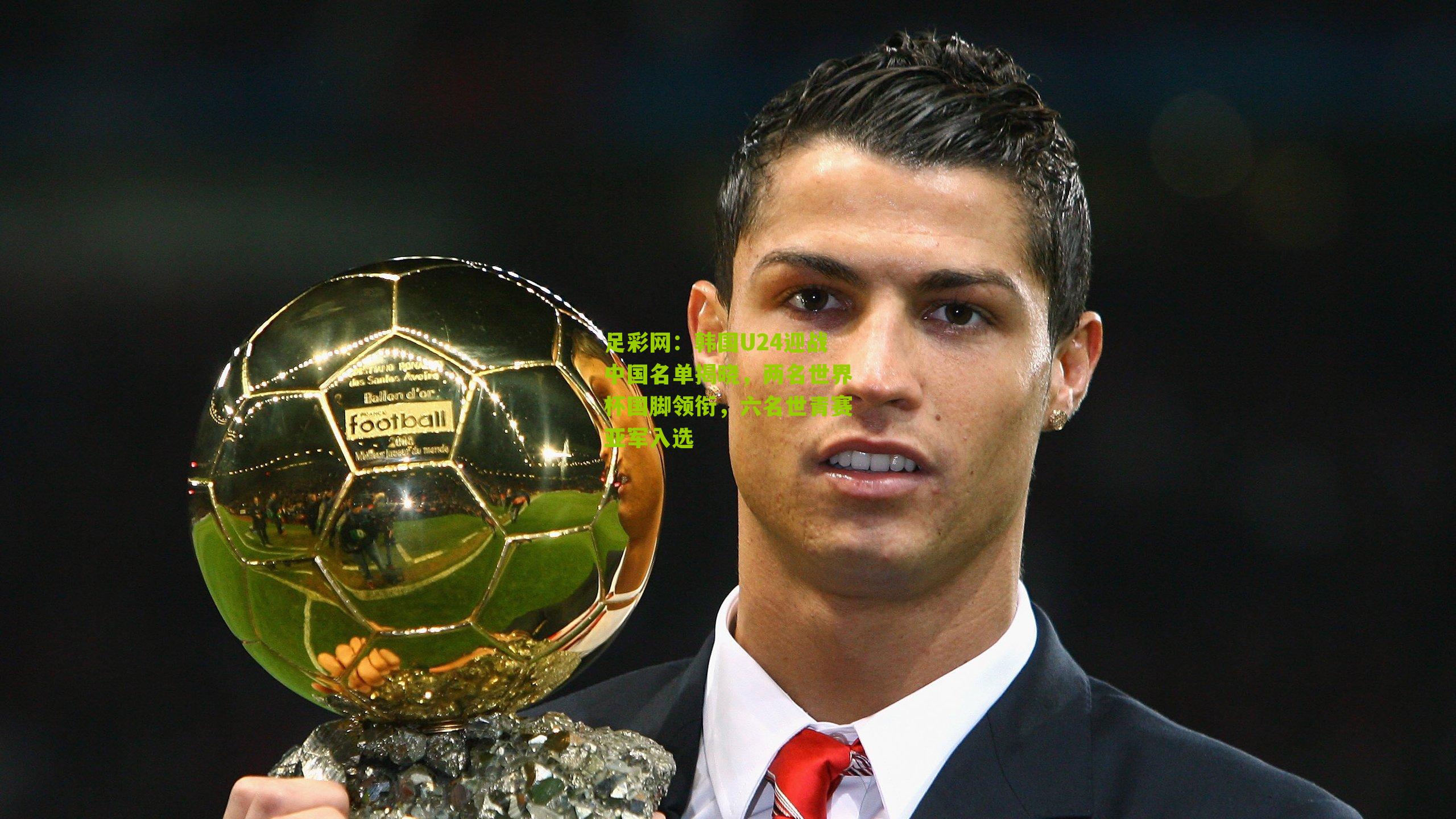 韩国U24迎战中国名单揭晓,两名世界杯国脚领衔,六名世青赛亚军入选