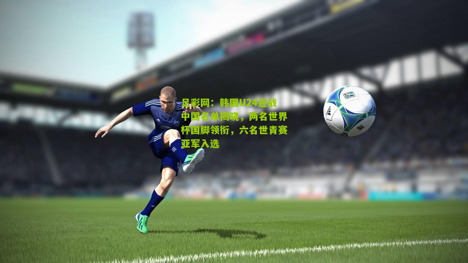 韩国U24迎战中国名单揭晓,两名世界杯国脚领衔,六名世青赛亚军入选