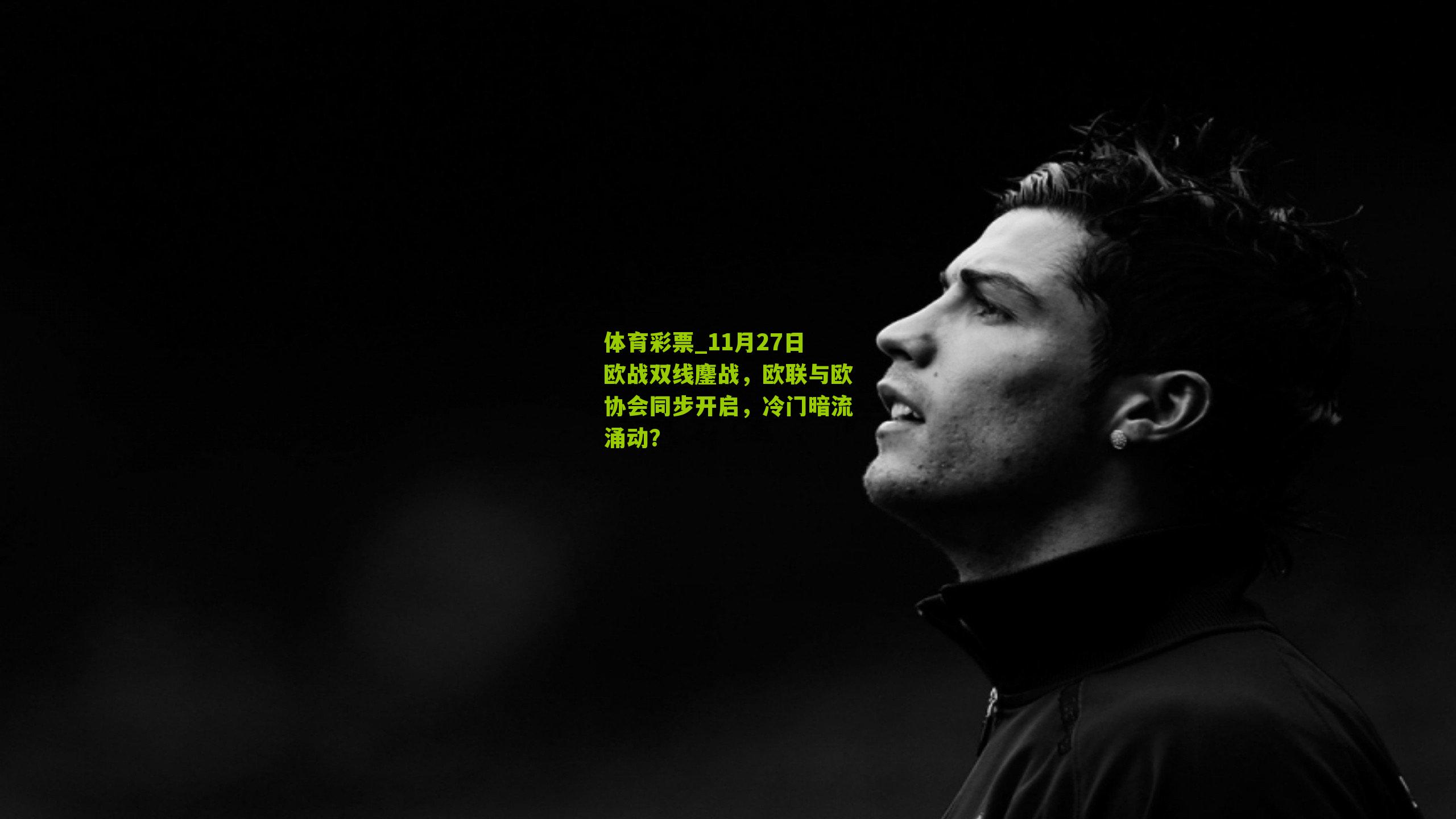 11月27日欧战双线鏖战,欧联与欧协会同步开启,冷门暗流涌动?