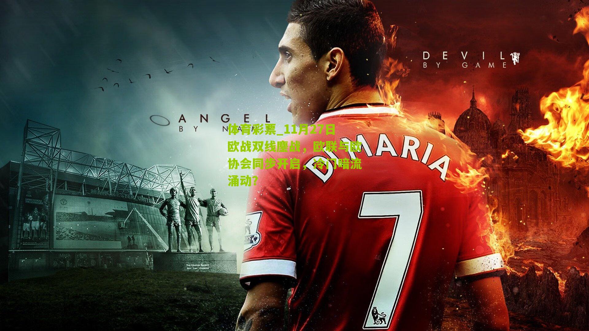 11月27日欧战双线鏖战,欧联与欧协会同步开启,冷门暗流涌动?