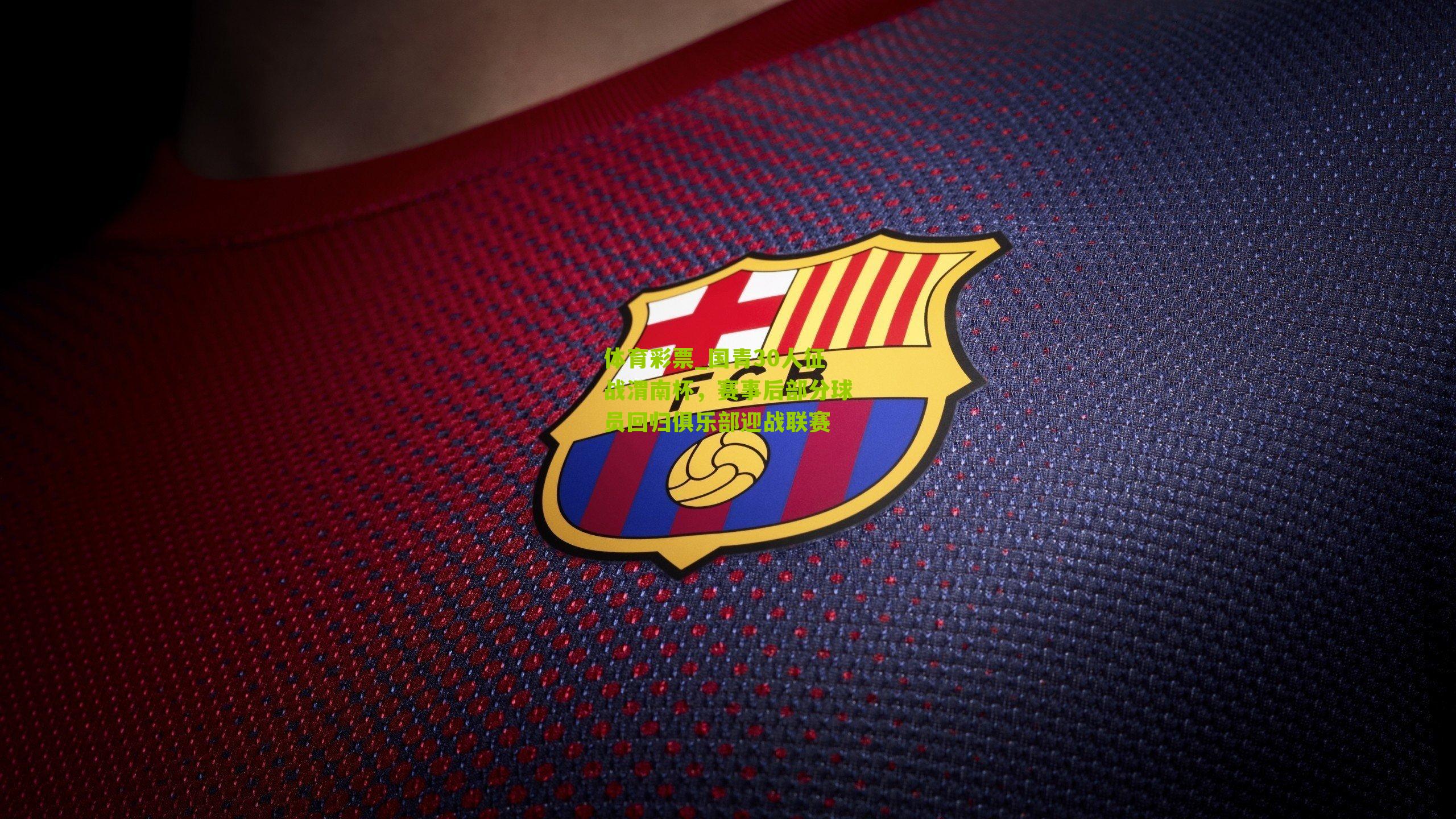 国青30人征战渭南杯，赛事后部分球员回归俱乐部迎战联赛