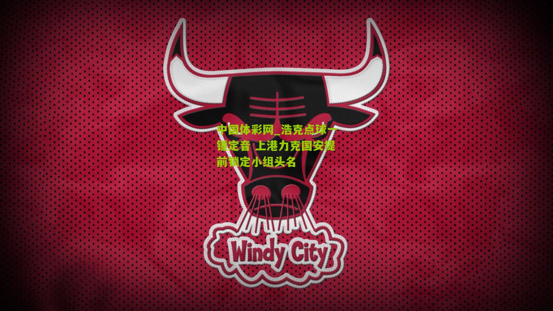 浩克点球一锤定音 上港力克国安提前锁定小组头名