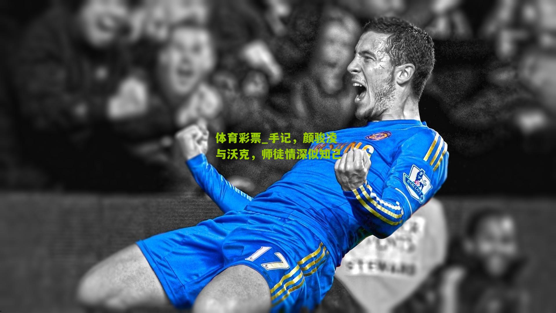 手记，颜骏凌与沃克，师徒情深似知己