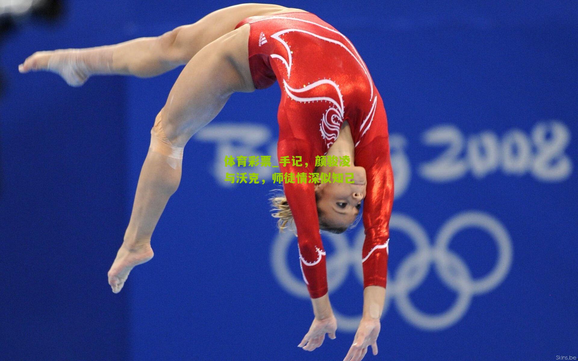 手记，颜骏凌与沃克，师徒情深似知己