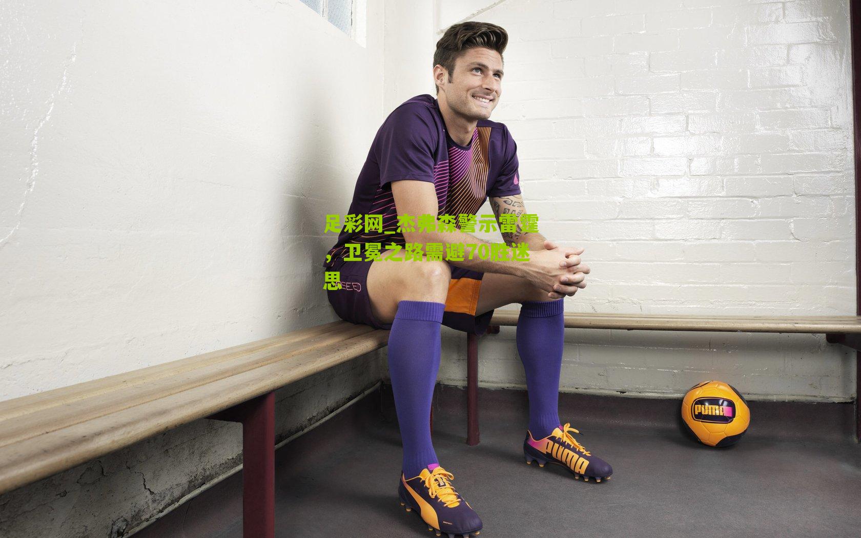 杰弗森警示雷霆,卫冕之路需避70胜迷思