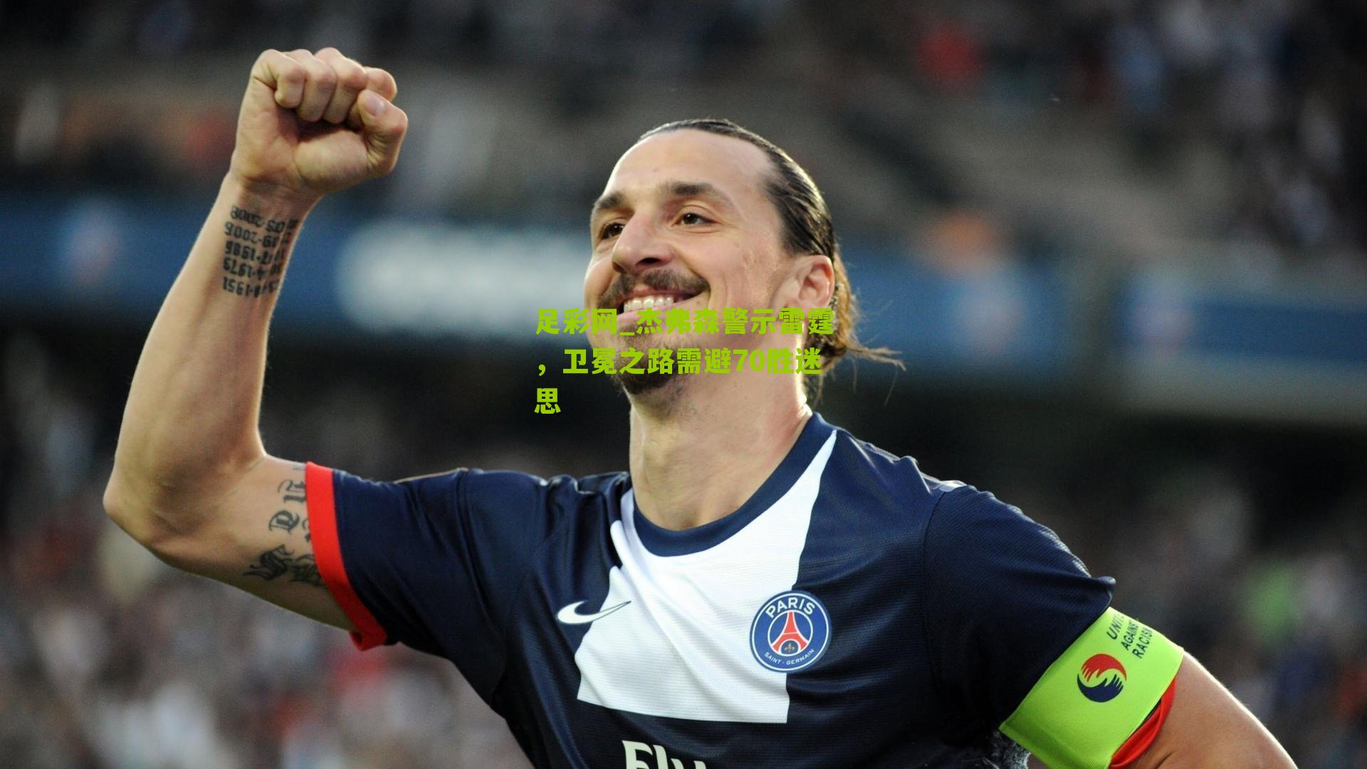 杰弗森警示雷霆,卫冕之路需避70胜迷思